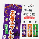 【ポスト便 送料360】 のぼり旗 お菓子プレゼント・ハロウィンのぼり HKHU サービス グッズプロ 【名入れできます+1017円】