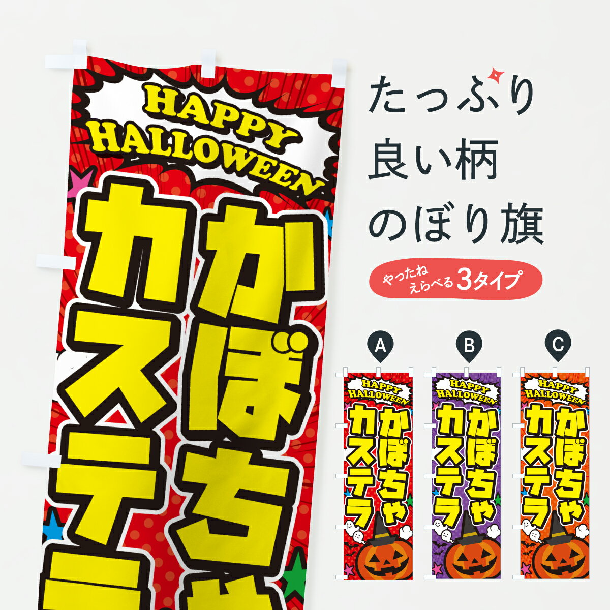 【ポスト便 送料360】 のぼり旗 かぼちゃカステラ・ハロウィンのぼり HK60 焼き菓子 グッズプロ 【名入れできます+1017円】