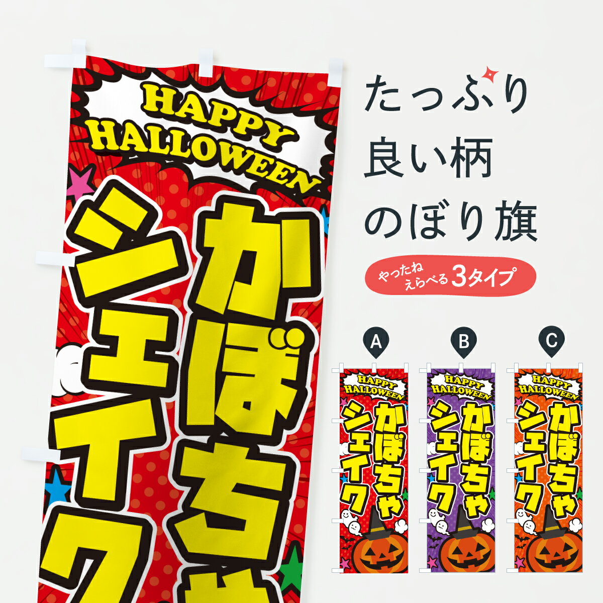 【ポスト便 送料360】 のぼり旗 かぼちゃシェイク・ハロウィンのぼり HK63 フローズン・スムージー グッズプロ 【名入れできます+1017円】