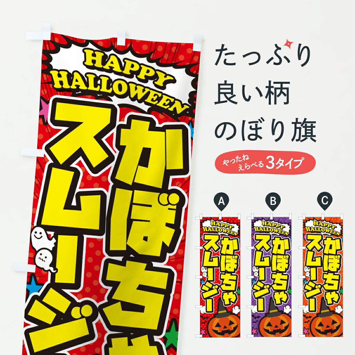 【ポスト便 送料360】 のぼり旗 かぼちゃスムージー・ハロウィンのぼり HK65 フローズン・スムージー グッズプロ 【名入れできます+1017円】