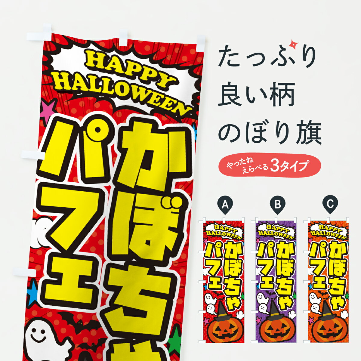 【ポスト便 送料360】 のぼり旗 かぼちゃパフェ・ハロウィンのぼり HK6U グッズプロ 【名入れできます+1017円】