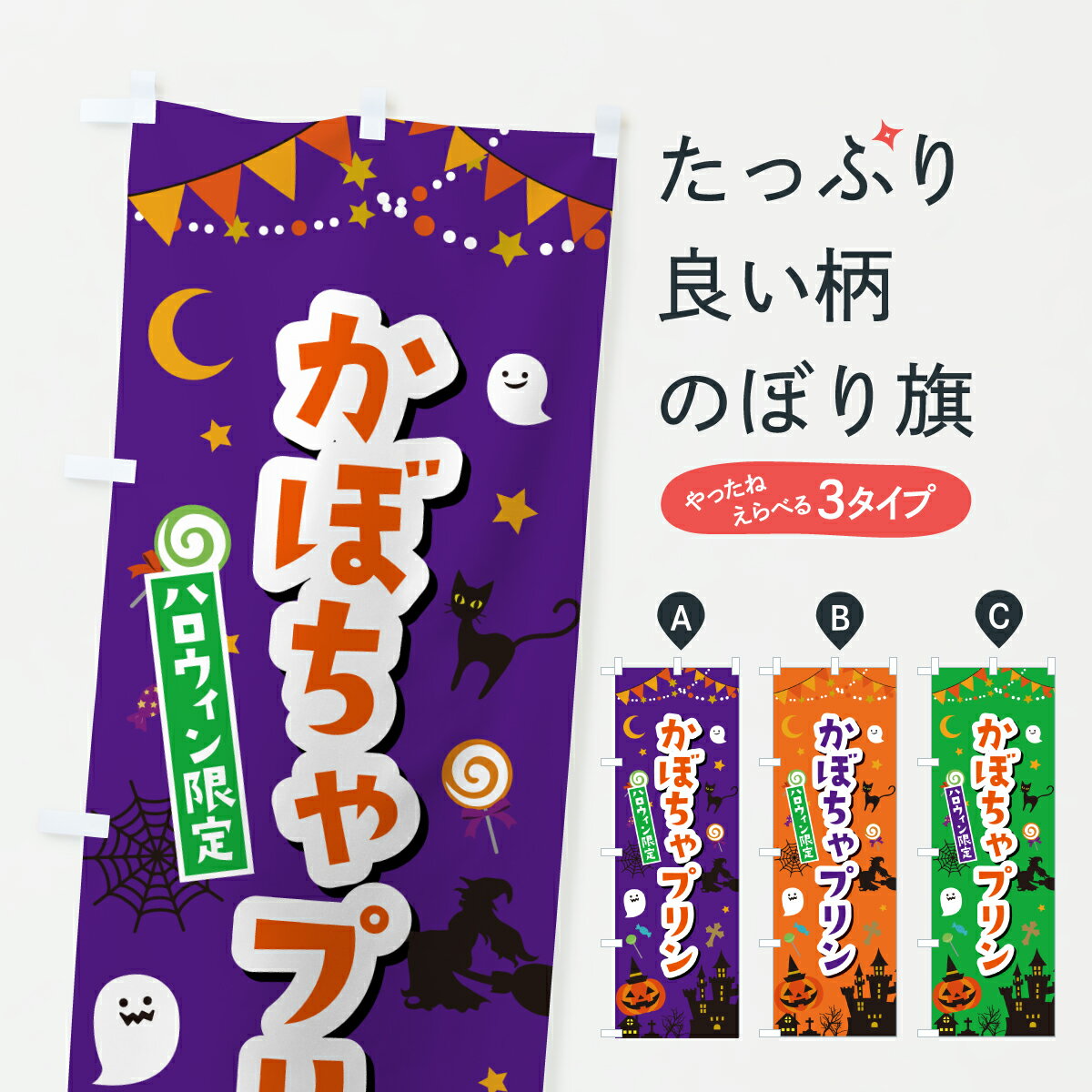 【ポスト便 送料360】 のぼり旗 かぼちゃプリン・ハロウィンのぼり HKX0 グッズプロ 【名入れできます+1017円】