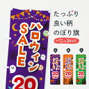 【ポスト便 送料360】 のぼり旗 ハロウィンSALE20%OFF・セール・割引きのぼり HKX7 半額・割引セール グッズプロ 【名入れできます+1017円】
