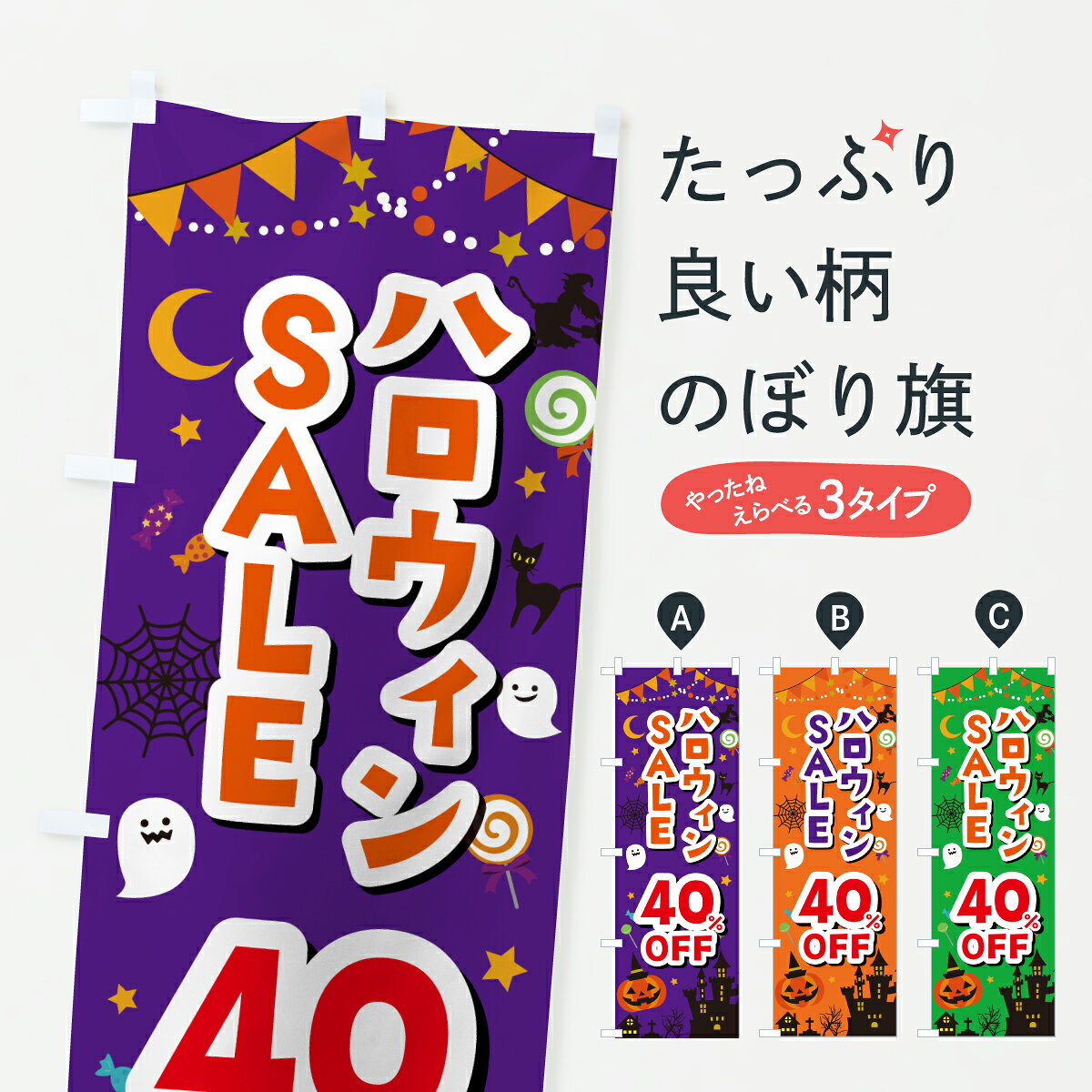 グッズプロののぼり旗は「節約じょうずのぼり」から「セレブのぼり」まで細かく調整できちゃいます。のぼり旗にひと味加えて特別仕様に一部を変えたい店名、社名を入れたいもっと大きくしたい丈夫にしたい長持ちさせたい防炎加工両面別柄にしたい飾り方も選べます壁に吊るしたい全面柄で目立ちたい紐で吊りたいピンと張りたいチチ色を変えたいちょっとおしゃれに看板のようにしたい半額・割引セールのぼり旗、他にもあります。【ポスト便 送料360】 のぼり旗 ハロウィンSALE40%OFF・セール・割引きのぼり HKXE 半額・割引セール グッズプロ内容・記載の文字ハロウィンSALE40%OFF・セール・割引き印刷自社生産 フルカラーダイレクト印刷またはシルク印刷デザイン【A】【B】【C】からお選びください。※モニターの発色によって実際のものと色が異なる場合があります。名入れ、デザイン変更（セミオーダー）などのデザイン変更が気楽にできます。以下から別途お求めください。サイズサイズの詳細については上の説明画像を御覧ください。ジャンボにしたいのぼり重量約80g素材のぼり生地：ポンジ（テトロンポンジ）一般的なのぼり旗の生地通常の薄いのぼり生地より裏抜けが減りますがとてもファンが多い良い生地です。おすすめA1ポスター：光沢紙（コート紙）チチチチとはのぼり旗にポールを通す輪っかのことです。のぼり旗が裏返ってしまうことが多い場合は右チチを試してみてください。季節により風向きが変わる場合もあります。チチの色変え※吊り下げ旗をご希望の場合はチチ無しを選択してください対応のぼりポール一般的なポールで使用できます。ポールサイズ例：最大全長3m、直径2.2cmまたは2.5cm※ポールは別売りです ポール3mのぼり包装1枚ずつ個別包装　PE袋（ポリエチレン）包装時サイズ：約20x25cm横幕に変更横幕の画像確認をご希望の場合は、決済時の備考欄に デザイン確認希望 とお書き下さい。※横幕をご希望でチチの選択がない場合は上のみのチチとなります。ご注意下さい。のぼり補強縫製見た目の美しい四辺ヒートカット仕様。ハトメ加工をご希望の場合はこちらから別途必要枚数分お求め下さい。三辺補強縫製 四辺補強縫製 棒袋縫い加工のぼり防炎加工特殊な加工のため制作にプラス2日ほどいただきます。防炎にしたい・商標権により保護されている単語ののぼり旗は、使用者が該当の商標の使用を認められている場合に限り設置できます。・設置により誤解が生じる可能性のある場合は使用できません。（使用不可な例 : AEDがないのにAEDのぼりを設置）・裏からもくっきり見せるため、風にはためくために開発された、とても薄い生地で出来ています。・屋外の使用は色あせや裁断面のほつれなどの寿命は3ヶ月・・6ヶ月です。※使用状況により異なり、屋内なら何年も持ったりします。・雨風が強い日に表に出すと寿命が縮まります。・濡れても大丈夫ですが、中途半端に濡れた状態でしまうと濡れた場所と乾いている場所に色ムラが出来る場合があります。・濡れた状態で壁などに長時間触れていると色移りをすることがあります。・通行人の目がなれる頃（3ヶ月程度）で違う色やデザインに替えるなどのローテーションをすると効果的です。・特別な事情がない限り夜間は店内にしまうなどの対応が望ましいです。・洗濯やアイロン可能ですが、扱い方により寿命に影響が出る場合があります。※オススメはしません自己責任でお願いいたします。色落ち、色移りにご注意ください。商品コード : HKXE問い合わせ時にグッズプロ楽天市場店であることと、商品コードをお伝え頂きますとスムーズです。改造・加工など、決済備考欄で商品を指定する場合は上の商品コードをお書きください。ABC【ポスト便 送料360】 のぼり旗 ハロウィンSALE40%OFF・セール・割引きのぼり HKXE 半額・割引セール グッズプロ 安心ののぼり旗ブランド 「グッズプロ」が制作する、おしゃれですばらしい発色ののぼり旗。デザインを3色展開することで、カラフルに揃えたり、2色を交互にポンポンと並べて楽しさを演出できます。文字を変えたり、名入れをしたりすることで、既製品とは一味違う特別なのぼり旗にできます。 裏面の発色にもこだわった美しいのぼり旗です。のぼり旗にとって裏抜け（裏側に印刷内容が透ける）はとても重要なポイント。通常のぼり旗は表面のみの印刷のため、風で向きが変わったときや、お客様との位置関係によっては裏面になってしまう場合があります。そこで、当店ののぼり旗は表裏の見え方に差が出ないように裏抜けにこだわりました。裏抜けの美しいのグッズプロののぼり旗は裏面になってもデザインが透けて文字や写真がバッチリ見えます。裏抜けが悪いと裏面が白っぽく、色あせて見えてしまいズボラな印象に。また視認性が悪く文字が読み取りにくいなどマイナスイメージに繋がります。いろんなところで使ってほしいから、追加料金は必要ありません。裏抜けの美しいグッズプロののぼり旗でも、風でいつも裏返しでは台無しです。チチの位置を変えて風向きに沿って設置出来ます。横幕はのぼり旗と同じデザインで作ることができるので統一感もアップします。場所に合わせてサイズを変えられます。サイズの選び方を見るミニのぼりも立て方いろいろ。似ている他のデザインポテトも一緒にいかがですか？（AIが選んだ関連のありそうなカテゴリ）お届けの目安のぼり旗は受注生産品のため、制作を開始してから3営業日後※の発送となります。※加工内容によって制作時間がのびる場合があります。送料全国一律のポスト投函便対応可能商品 ポールやタンクなどポスト投函便不可の商品を同梱の場合は宅配便を選択してください。ポスト投函便で送れない商品と購入された場合は送料を宅配便に変更して発送いたします。 配送、送料についてポール・注水台は別売りです買い替えなどにも対応できるようポール・注水台は別売り商品になります。はじめての方はスタートセットがオススメです。ポール3mポール台 16L注水台スタートセット