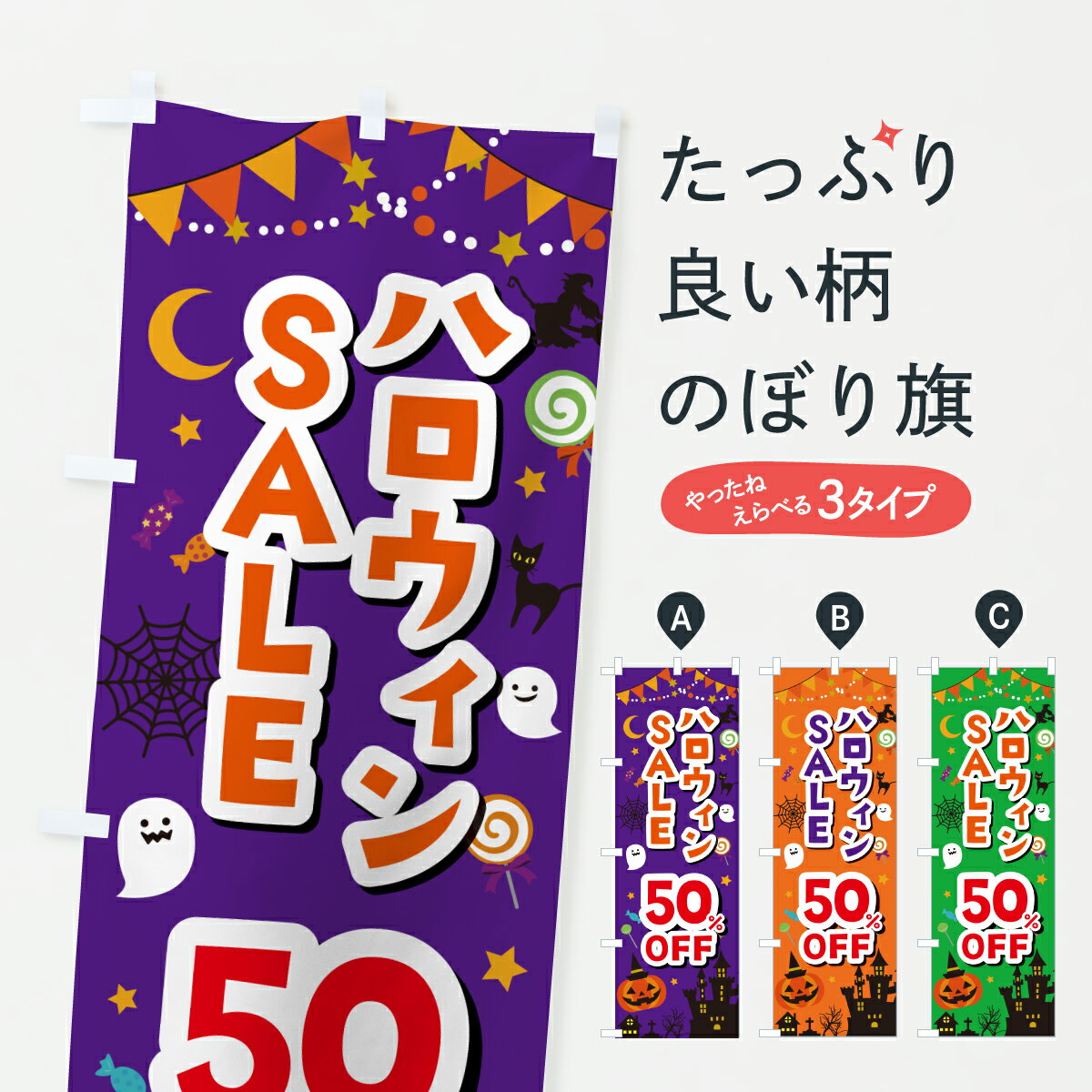 Streamer - 【ポスト便 送料360】 のぼり旗 ハロウィンSALE50%OFF・セール・割引きのぼり HKX3 半額・割引セール グッズプロ 【名入れできます+1017円】