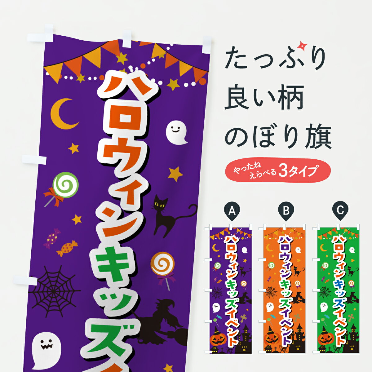 【ポスト便 送料360】 のぼり旗 ハロウィンキッズイベントのぼり HKXH キッズ・子供特典 グッズプロ 【名入れできます+1017円】