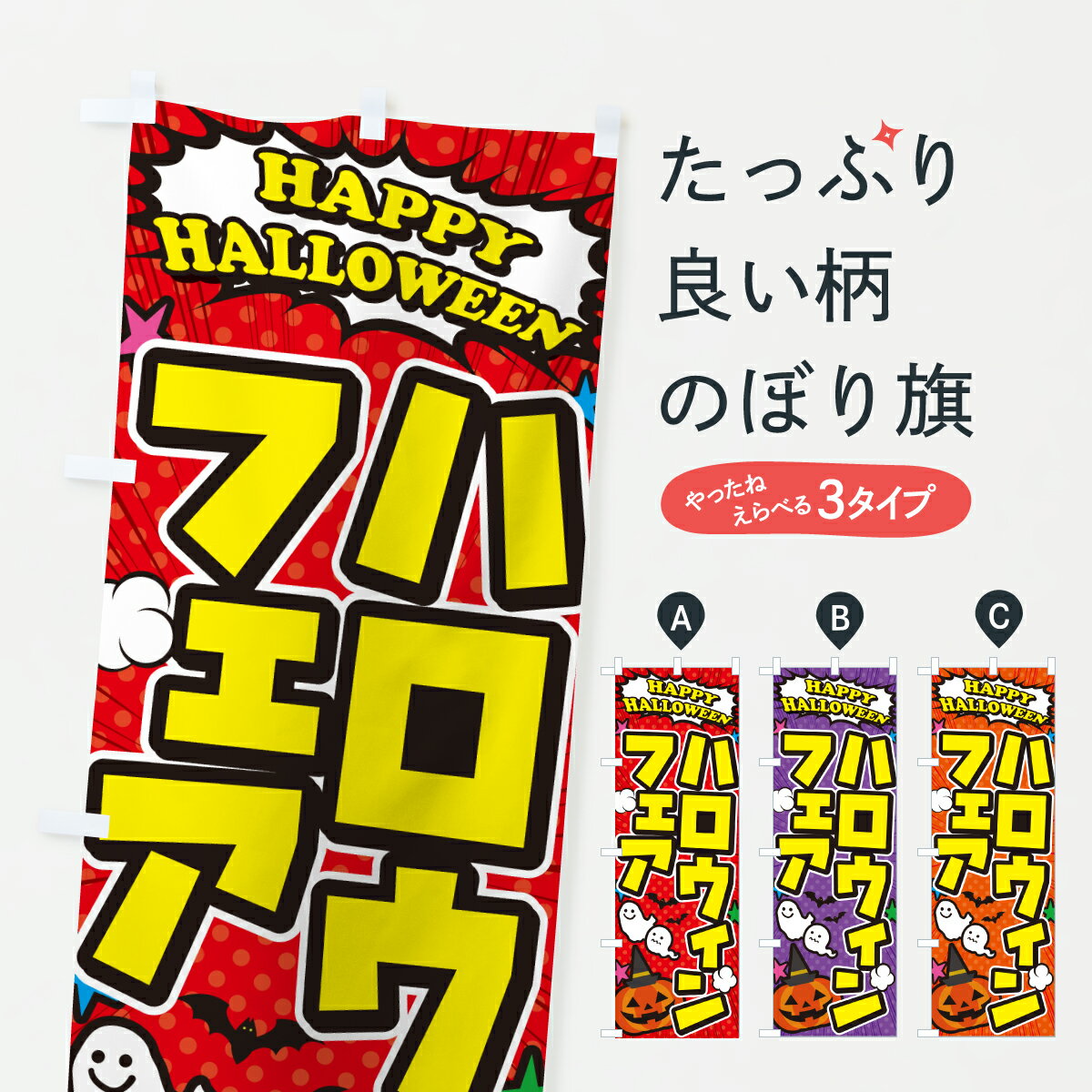 【ポスト便 送料360】 のぼり旗 ハロウィンフェアのぼり HKXS 秋の行事 グッズプロ 【名入れできます+1017円】