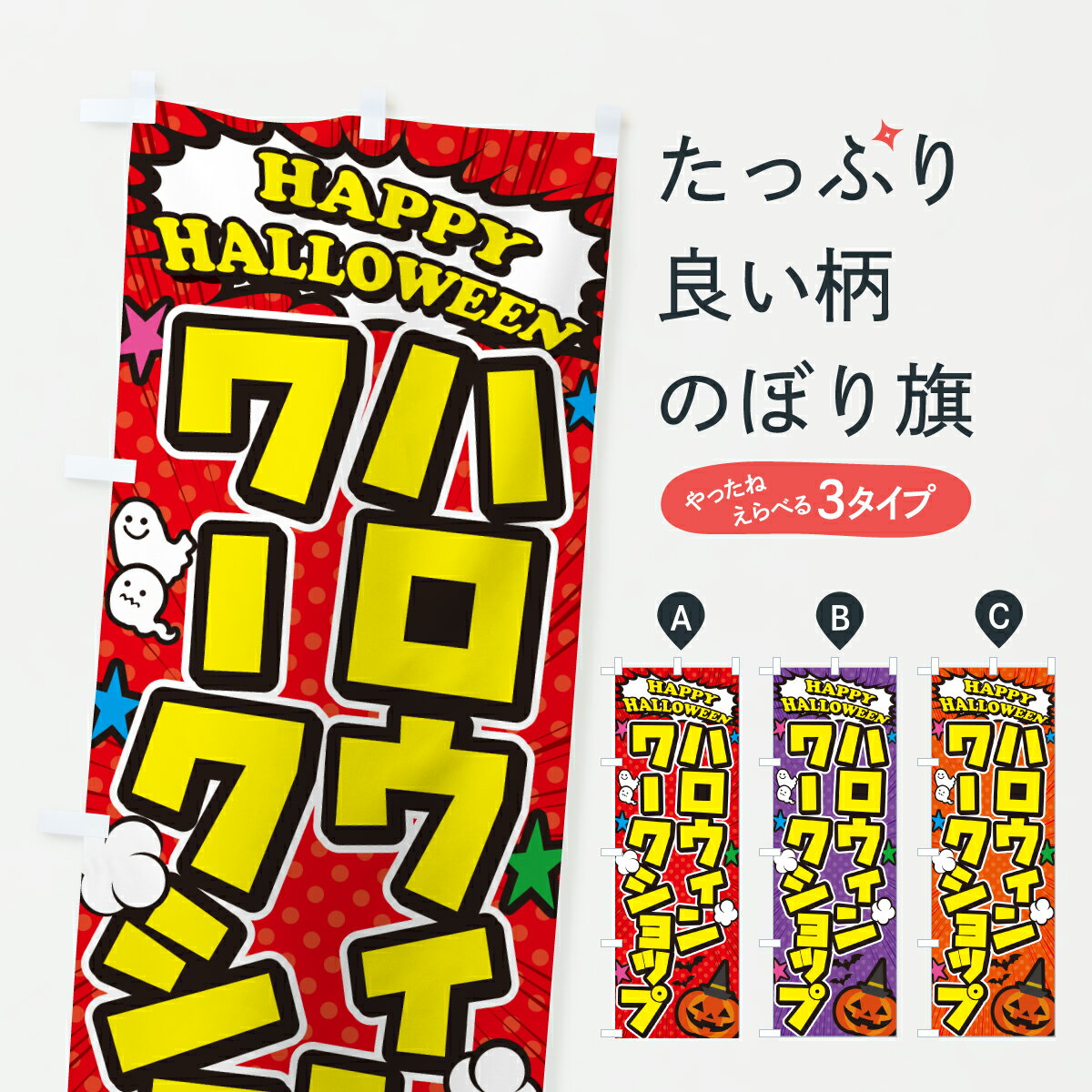 【ポスト便 送料360】 のぼり旗 ハロウィンワークショップのぼり HKJ4 体験・無料体験 グッズプロ 【名入れできます+1017円】