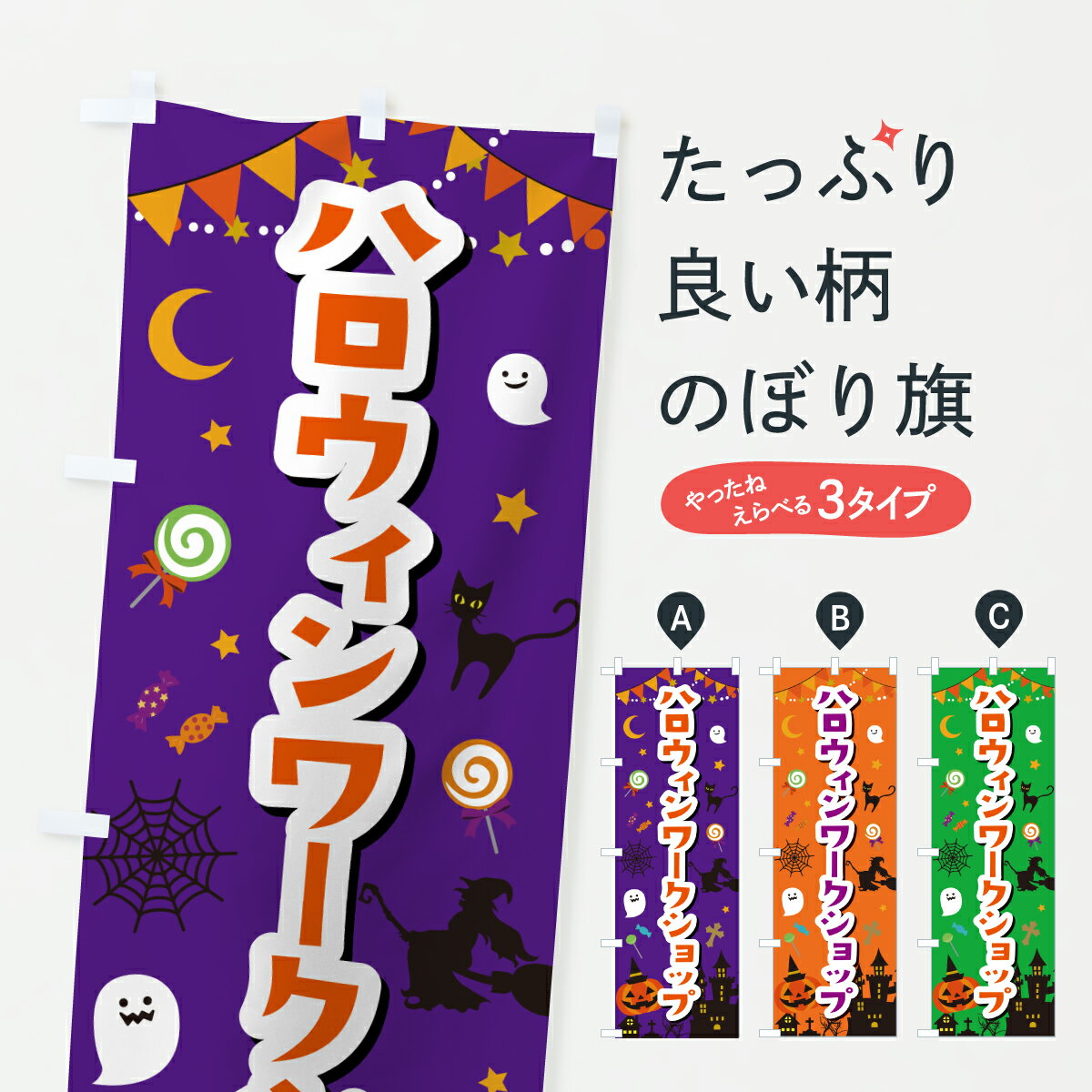 【ポスト便 送料360】 のぼり旗 ハロウィンワークショップのぼり HKJK 体験・無料体験 グッズプロ 【名入れできます+1017円】