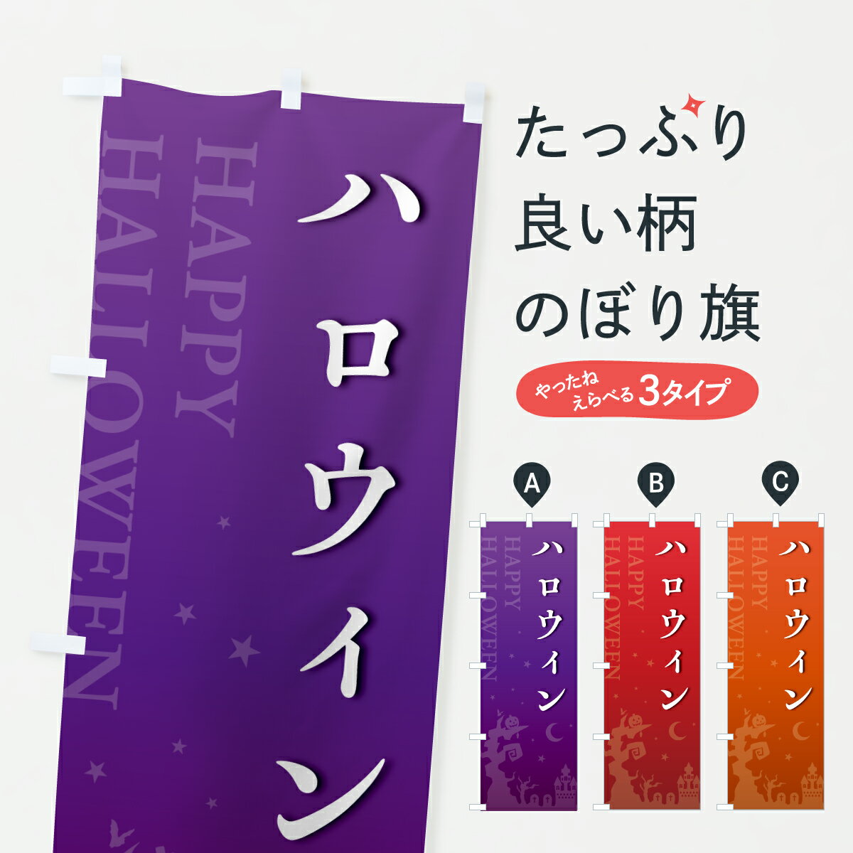 【ポスト便 送料360】 のぼり旗 ハロウィン・シンプルデザインのぼり HKJ1 秋の行事 グッズプロ 【名入れできます+1017円】