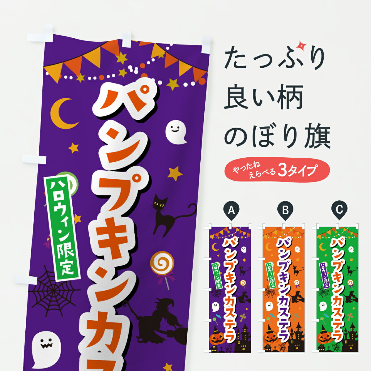 【ポスト便 送料360】 のぼり旗 パンプキンカステラ・ハロウィンのぼり HKJ2 焼き菓子 グッズプロ 【名入れできます+1017円】