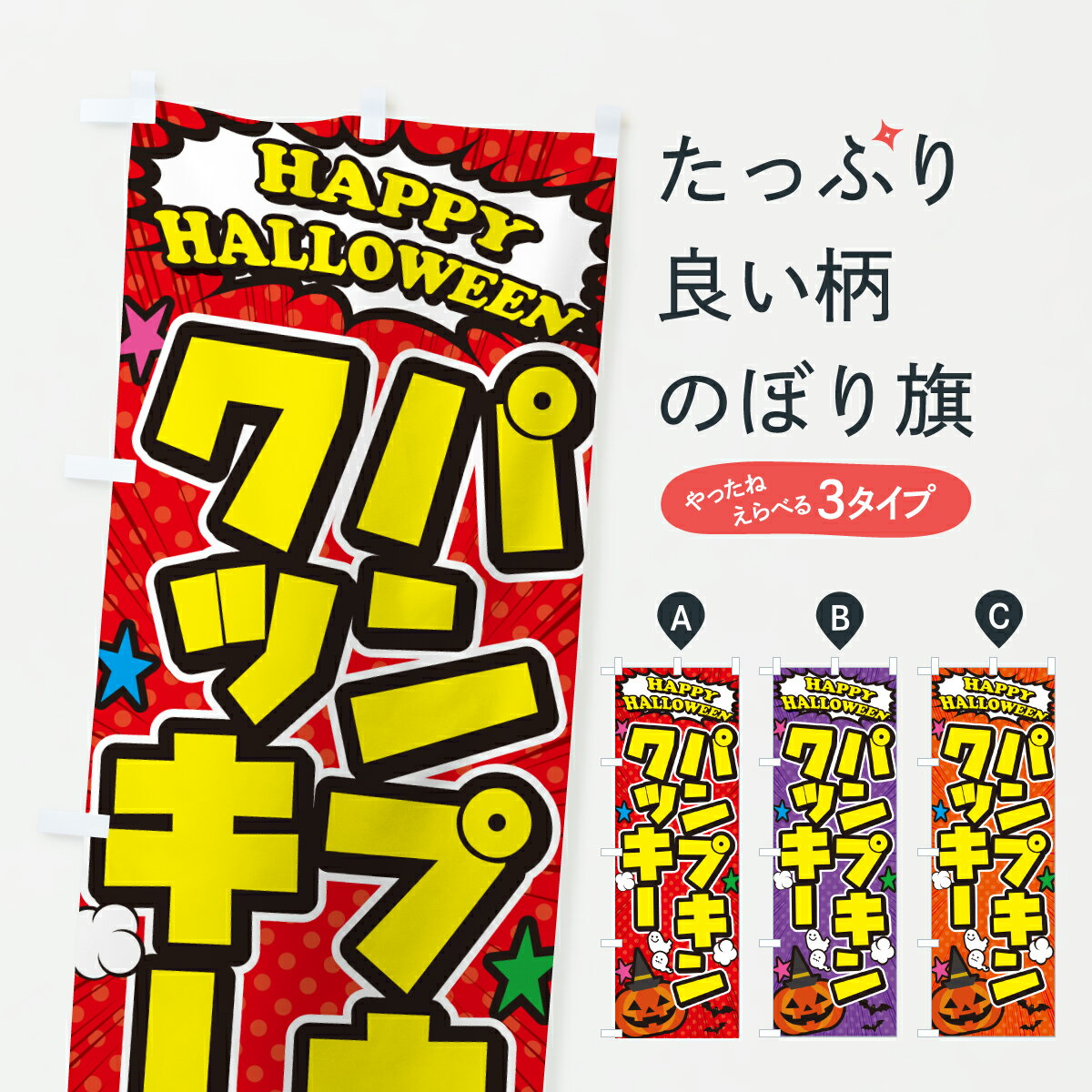 Streamer - 【ポスト便 送料360】 のぼり旗 パンプキンクッキー・ハロウィンのぼり HKJE 焼き菓子 グッズプロ 【名入れできます+1017円】