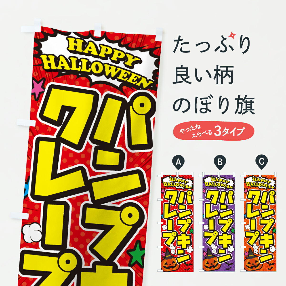 【ポスト便 送料360】 のぼり旗 パンプキンクレープ・ハロウィンのぼり HKJF グッズプロ 【名入れできます+1017円】