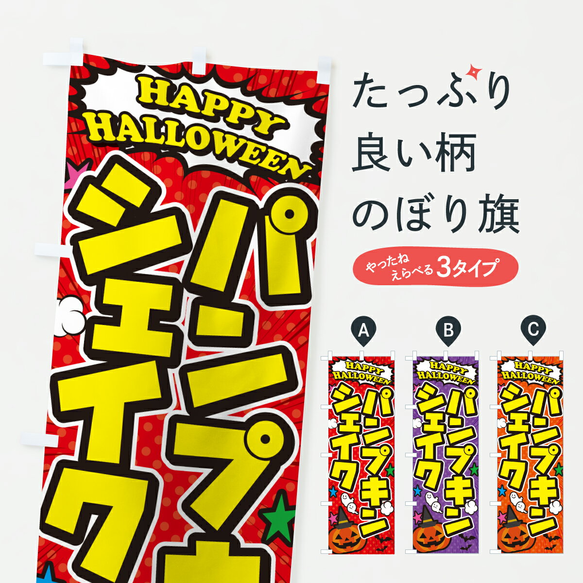 【ポスト便 送料360】 のぼり旗 パンプキンシェイク・ハロウィンのぼり HKJN フローズン・スムージー グッズプロ 【名入れできます+1017円】