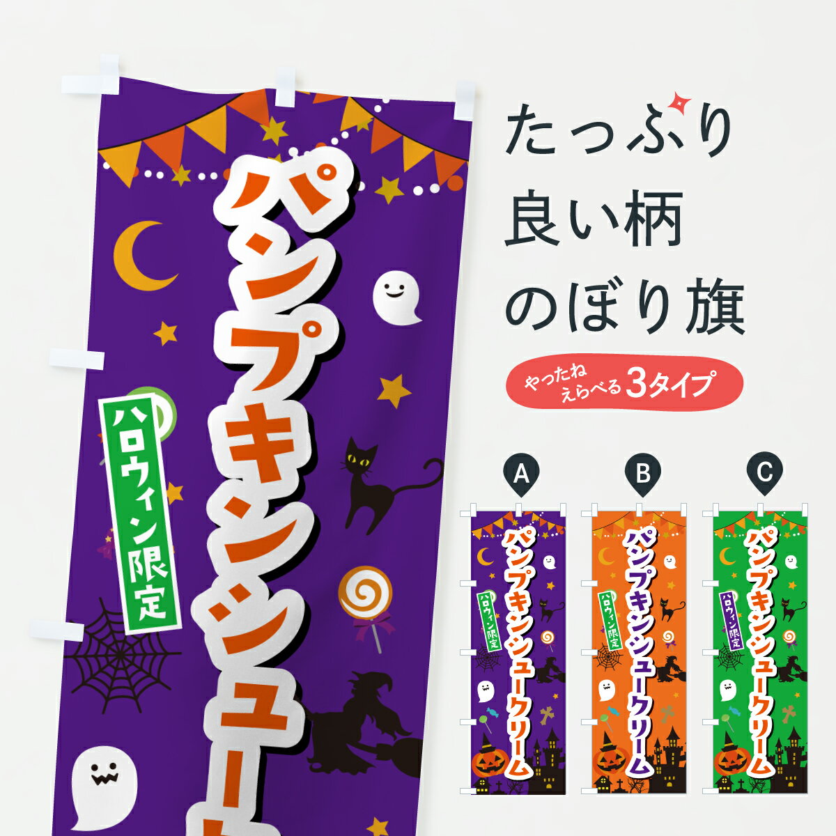 【ポスト便 送料360】 のぼり旗 パンプキンシュークリーム・ハロウィンのぼり HKJW グッズプロ 【名入れできます+1017円】