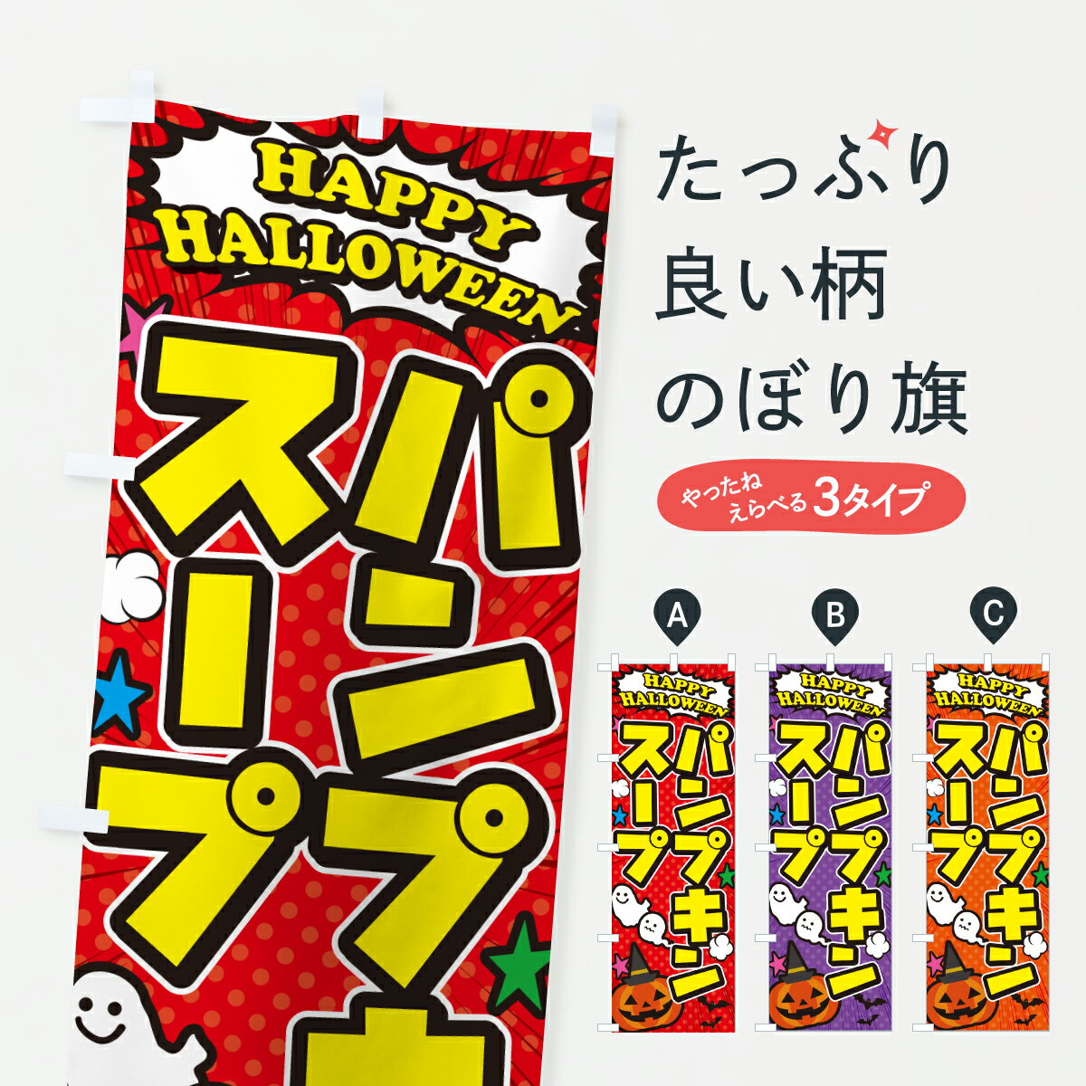 【ポスト便 送料360】 のぼり旗 パンプキンスープ・ハロウィンのぼり HKJL グッズプロ 【名入れできます+1017円】