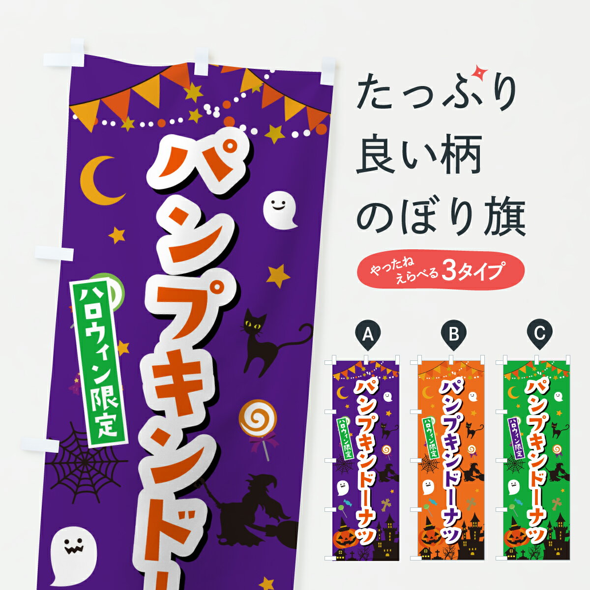 【ポスト便 送料360】 のぼり旗 パンプキンドーナツ・ハロウィンのぼり HKCK グッズプロ 【名入れできます+1017円】