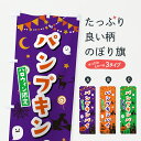 【ポスト便 送料360】 のぼり旗 パンプキンパイ・ハロウィンのぼり HKC0 グッズプロ 【名入れできます+1017円】