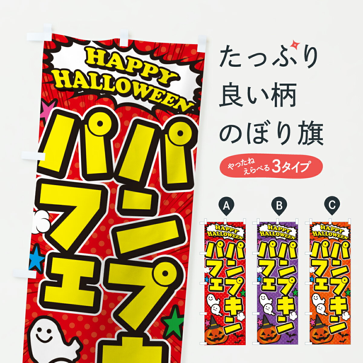 【ポスト便 送料360】 のぼり旗 パンプキンパフェ・ハロウィンのぼり HKC1 グッズプロ 【名入れできます+1017円】