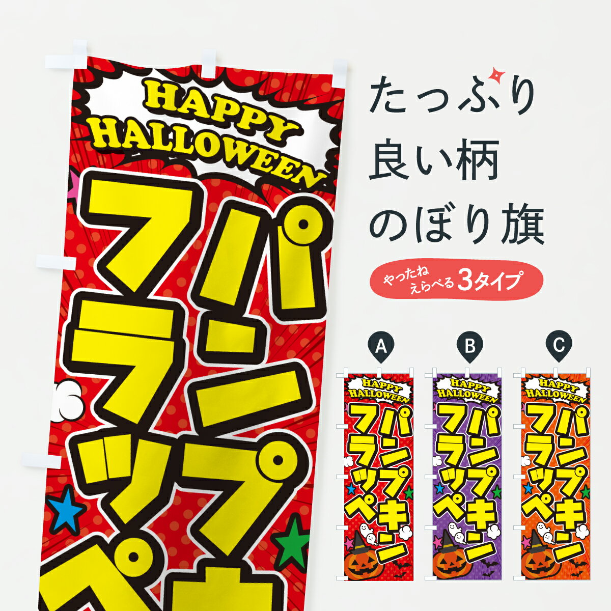 【ポスト便 送料360】 のぼり旗 パンプキンフラッペ・ハロウィンのぼり HKC7 かき氷 グッズプロ 【名入れできます+1017円】