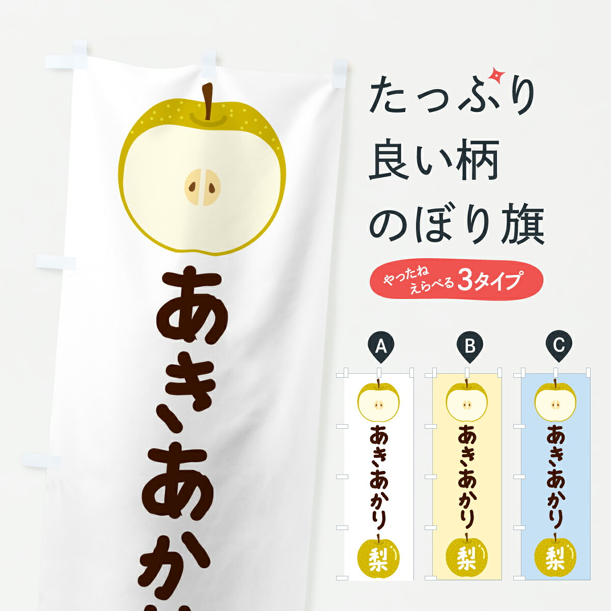 【ポスト便 送料360】 のぼり旗 あきあかり・梨・なし・ナシのぼり HKK7 なし・梨 グッズプロ 【名入れできます+1017円】