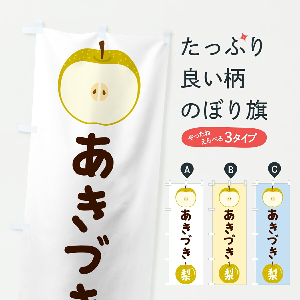 グッズプロののぼり旗は「節約じょうずのぼり」から「セレブのぼり」まで細かく調整できちゃいます。のぼり旗にひと味加えて特別仕様に一部を変えたい店名、社名を入れたいもっと大きくしたい丈夫にしたい長持ちさせたい防炎加工両面別柄にしたい飾り方も選べます壁に吊るしたい全面柄で目立ちたい紐で吊りたいピンと張りたいチチ色を変えたいちょっとおしゃれに看板のようにしたいなし・梨のぼり旗、他にもあります。【ポスト便 送料360】 のぼり旗 あきづき・梨・なし・ナシのぼり HKK2 なし・梨 グッズプロ内容・記載の文字あきづき・梨・なし・ナシ印刷自社生産 フルカラーダイレクト印刷またはシルク印刷デザイン【A】【B】【C】からお選びください。※モニターの発色によって実際のものと色が異なる場合があります。名入れ、デザイン変更（セミオーダー）などのデザイン変更が気楽にできます。以下から別途お求めください。サイズサイズの詳細については上の説明画像を御覧ください。ジャンボにしたいのぼり重量約80g素材のぼり生地：ポンジ（テトロンポンジ）一般的なのぼり旗の生地通常の薄いのぼり生地より裏抜けが減りますがとてもファンが多い良い生地です。おすすめA1ポスター：光沢紙（コート紙）チチチチとはのぼり旗にポールを通す輪っかのことです。のぼり旗が裏返ってしまうことが多い場合は右チチを試してみてください。季節により風向きが変わる場合もあります。チチの色変え※吊り下げ旗をご希望の場合はチチ無しを選択してください対応のぼりポール一般的なポールで使用できます。ポールサイズ例：最大全長3m、直径2.2cmまたは2.5cm※ポールは別売りです ポール3mのぼり包装1枚ずつ個別包装　PE袋（ポリエチレン）包装時サイズ：約20x25cm横幕に変更横幕の画像確認をご希望の場合は、決済時の備考欄に デザイン確認希望 とお書き下さい。※横幕をご希望でチチの選択がない場合は上のみのチチとなります。ご注意下さい。のぼり補強縫製見た目の美しい四辺ヒートカット仕様。ハトメ加工をご希望の場合はこちらから別途必要枚数分お求め下さい。三辺補強縫製 四辺補強縫製 棒袋縫い加工のぼり防炎加工特殊な加工のため制作にプラス2日ほどいただきます。防炎にしたい・商標権により保護されている単語ののぼり旗は、使用者が該当の商標の使用を認められている場合に限り設置できます。・設置により誤解が生じる可能性のある場合は使用できません。（使用不可な例 : AEDがないのにAEDのぼりを設置）・裏からもくっきり見せるため、風にはためくために開発された、とても薄い生地で出来ています。・屋外の使用は色あせや裁断面のほつれなどの寿命は3ヶ月・・6ヶ月です。※使用状況により異なり、屋内なら何年も持ったりします。・雨風が強い日に表に出すと寿命が縮まります。・濡れても大丈夫ですが、中途半端に濡れた状態でしまうと濡れた場所と乾いている場所に色ムラが出来る場合があります。・濡れた状態で壁などに長時間触れていると色移りをすることがあります。・通行人の目がなれる頃（3ヶ月程度）で違う色やデザインに替えるなどのローテーションをすると効果的です。・特別な事情がない限り夜間は店内にしまうなどの対応が望ましいです。・洗濯やアイロン可能ですが、扱い方により寿命に影響が出る場合があります。※オススメはしません自己責任でお願いいたします。色落ち、色移りにご注意ください。商品コード : HKK2問い合わせ時にグッズプロ楽天市場店であることと、商品コードをお伝え頂きますとスムーズです。改造・加工など、決済備考欄で商品を指定する場合は上の商品コードをお書きください。ABC【ポスト便 送料360】 のぼり旗 あきづき・梨・なし・ナシのぼり HKK2 なし・梨 グッズプロ 安心ののぼり旗ブランド 「グッズプロ」が制作する、おしゃれですばらしい発色ののぼり旗。デザインを3色展開することで、カラフルに揃えたり、2色を交互にポンポンと並べて楽しさを演出できます。文字を変えたり、名入れをしたりすることで、既製品とは一味違う特別なのぼり旗にできます。 裏面の発色にもこだわった美しいのぼり旗です。のぼり旗にとって裏抜け（裏側に印刷内容が透ける）はとても重要なポイント。通常のぼり旗は表面のみの印刷のため、風で向きが変わったときや、お客様との位置関係によっては裏面になってしまう場合があります。そこで、当店ののぼり旗は表裏の見え方に差が出ないように裏抜けにこだわりました。裏抜けの美しいのグッズプロののぼり旗は裏面になってもデザインが透けて文字や写真がバッチリ見えます。裏抜けが悪いと裏面が白っぽく、色あせて見えてしまいズボラな印象に。また視認性が悪く文字が読み取りにくいなどマイナスイメージに繋がります。いろんなところで使ってほしいから、追加料金は必要ありません。裏抜けの美しいグッズプロののぼり旗でも、風でいつも裏返しでは台無しです。チチの位置を変えて風向きに沿って設置出来ます。横幕はのぼり旗と同じデザインで作ることができるので統一感もアップします。場所に合わせてサイズを変えられます。サイズの選び方を見るミニのぼりも立て方いろいろ。似ている他のデザインポテトも一緒にいかがですか？（AIが選んだ関連のありそうなカテゴリ）お届けの目安のぼり旗は受注生産品のため、制作を開始してから3営業日後※の発送となります。※加工内容によって制作時間がのびる場合があります。送料全国一律のポスト投函便対応可能商品 ポールやタンクなどポスト投函便不可の商品を同梱の場合は宅配便を選択してください。ポスト投函便で送れない商品と購入された場合は送料を宅配便に変更して発送いたします。 配送、送料についてポール・注水台は別売りです買い替えなどにも対応できるようポール・注水台は別売り商品になります。はじめての方はスタートセットがオススメです。ポール3mポール台 16L注水台スタートセット