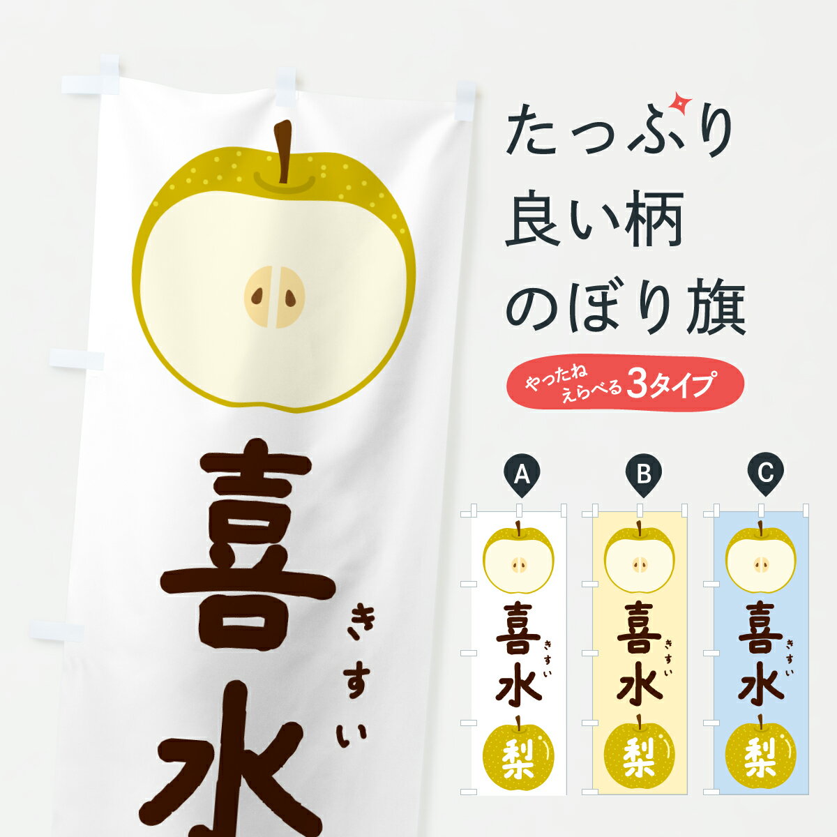 【ポスト便 送料360】 のぼり旗 喜水・きすい・梨・なし・ナシのぼり HKKJ なし・梨 グッズプロ 【名入れできます+1017円】