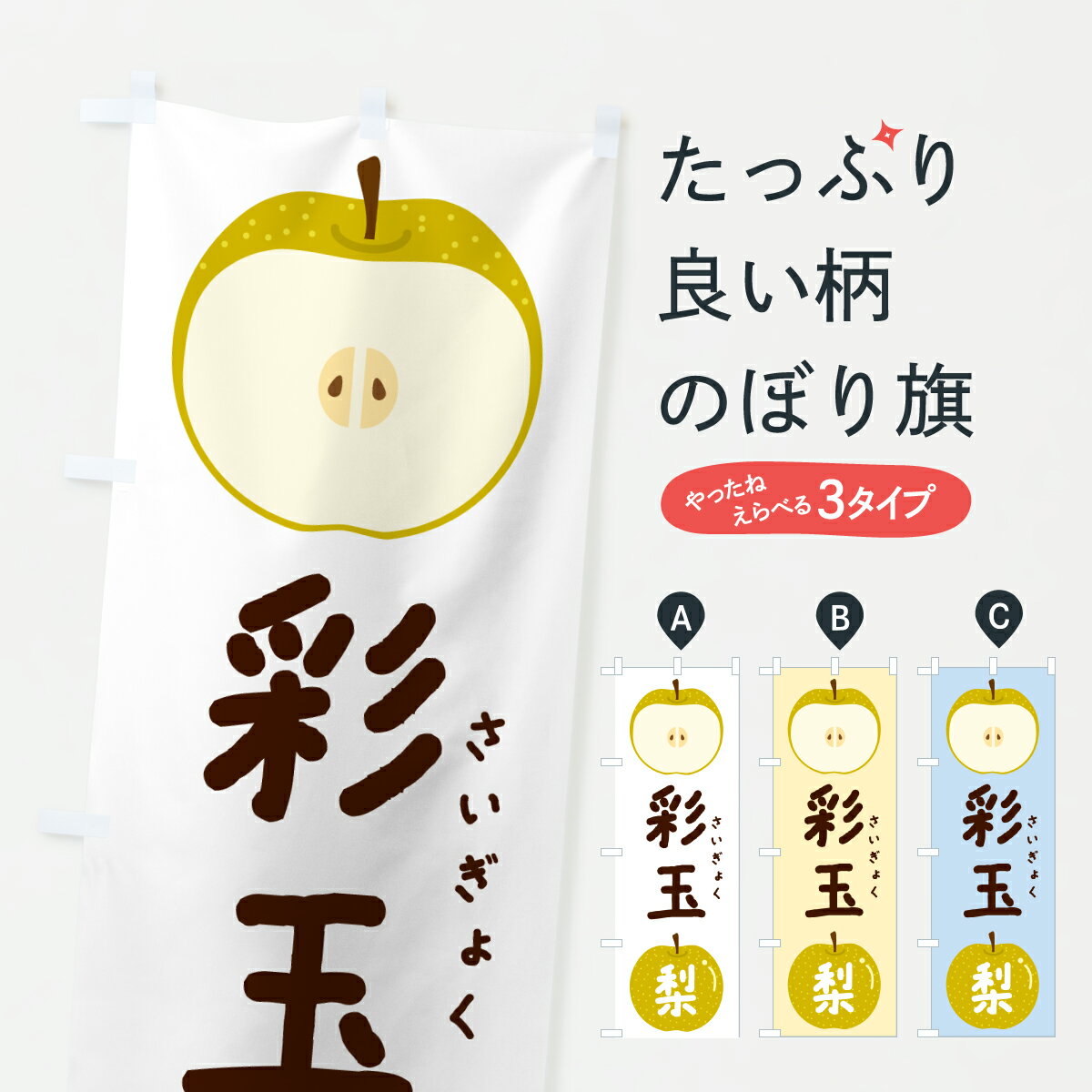 【ポスト便 送料360】 のぼり旗 彩玉・さいぎょく・梨・なし・ナシのぼり HKK8 なし・梨 グッズプロ 【名入れできます+1017円】