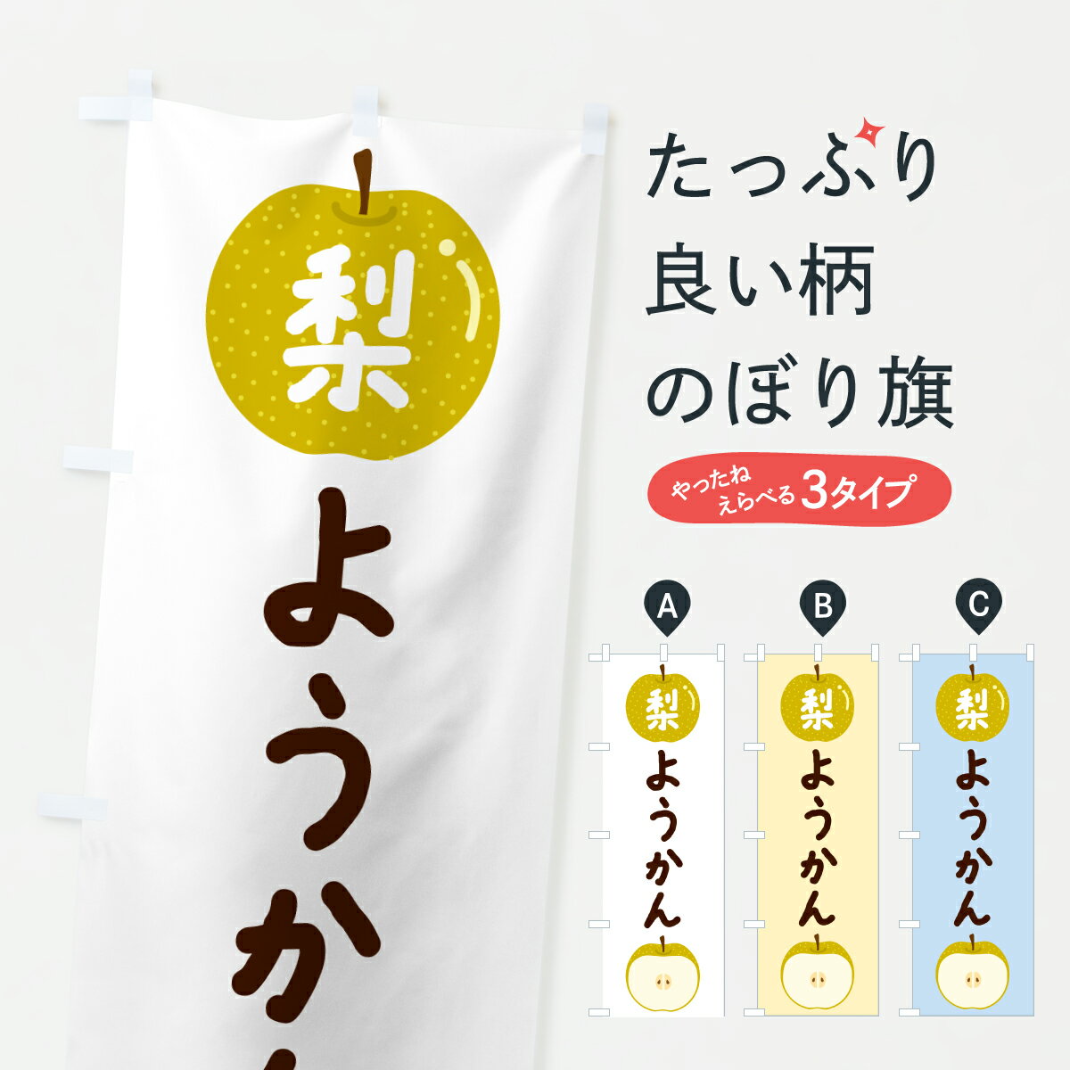 【ポスト便 送料360】 のぼり旗 梨ようかん・なし・ナシのぼり HK8E 羊羹・寒天 グッズプロ 【名入れできます+1017円】