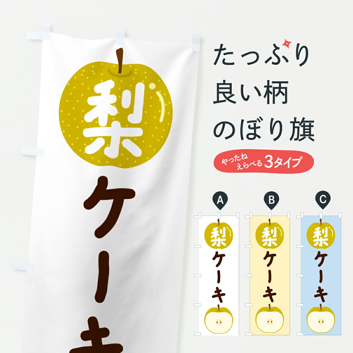 Rakuten - 【ポスト便 送料360】 のぼり旗 梨ケーキ・なし・ナシのぼり HK8W グッズプロ 【名入れできます+1017円】