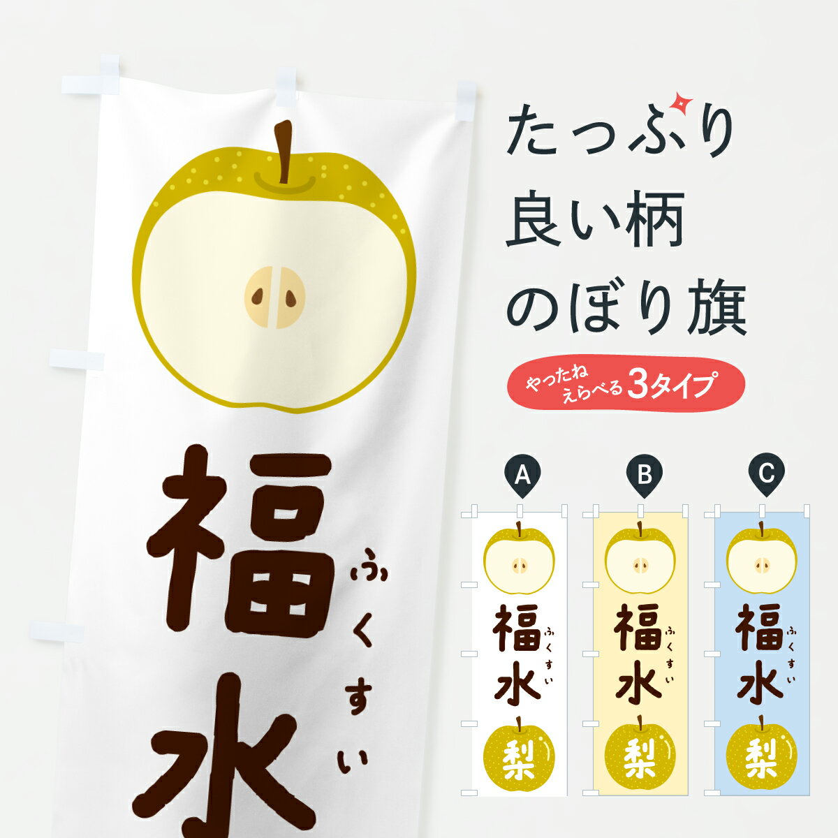 【ポスト便 送料360】 のぼり旗 福水・ふくすい・梨・なし・ナシのぼり HK9K なし・梨 グッズプロ 【名入れできます+1017円】