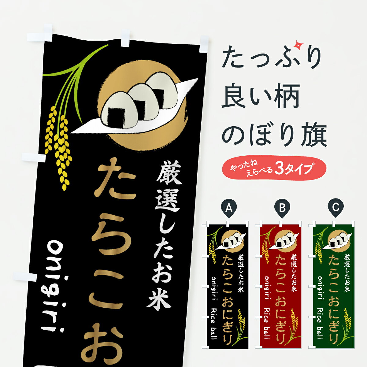 グッズプロののぼり旗は「節約じょうずのぼり」から「セレブのぼり」まで細かく調整できちゃいます。のぼり旗にひと味加えて特別仕様に一部を変えたい店名、社名を入れたいもっと大きくしたい丈夫にしたい長持ちさせたい防炎加工両面別柄にしたい飾り方も選べます壁に吊るしたい全面柄で目立ちたい紐で吊りたいピンと張りたいチチ色を変えたいちょっとおしゃれに看板のようにしたいおにぎり・おむすびのぼり旗、他にもあります。【ポスト便 送料360】 のぼり旗 たらこおにぎり・お米のぼり HK9U おにぎり・おむすび グッズプロ内容・記載の文字たらこおにぎり・お米印刷自社生産 フルカラーダイレクト印刷またはシルク印刷デザイン【A】【B】【C】からお選びください。※モニターの発色によって実際のものと色が異なる場合があります。名入れ、デザイン変更（セミオーダー）などのデザイン変更が気楽にできます。以下から別途お求めください。サイズサイズの詳細については上の説明画像を御覧ください。ジャンボにしたいのぼり重量約80g素材のぼり生地：ポンジ（テトロンポンジ）一般的なのぼり旗の生地通常の薄いのぼり生地より裏抜けが減りますがとてもファンが多い良い生地です。おすすめA1ポスター：光沢紙（コート紙）チチチチとはのぼり旗にポールを通す輪っかのことです。のぼり旗が裏返ってしまうことが多い場合は右チチを試してみてください。季節により風向きが変わる場合もあります。チチの色変え※吊り下げ旗をご希望の場合はチチ無しを選択してください対応のぼりポール一般的なポールで使用できます。ポールサイズ例：最大全長3m、直径2.2cmまたは2.5cm※ポールは別売りです ポール3mのぼり包装1枚ずつ個別包装　PE袋（ポリエチレン）包装時サイズ：約20x25cm横幕に変更横幕の画像確認をご希望の場合は、決済時の備考欄に デザイン確認希望 とお書き下さい。※横幕をご希望でチチの選択がない場合は上のみのチチとなります。ご注意下さい。のぼり補強縫製見た目の美しい四辺ヒートカット仕様。ハトメ加工をご希望の場合はこちらから別途必要枚数分お求め下さい。三辺補強縫製 四辺補強縫製 棒袋縫い加工のぼり防炎加工特殊な加工のため制作にプラス2日ほどいただきます。防炎にしたい・商標権により保護されている単語ののぼり旗は、使用者が該当の商標の使用を認められている場合に限り設置できます。・設置により誤解が生じる可能性のある場合は使用できません。（使用不可な例 : AEDがないのにAEDのぼりを設置）・裏からもくっきり見せるため、風にはためくために開発された、とても薄い生地で出来ています。・屋外の使用は色あせや裁断面のほつれなどの寿命は3ヶ月・・6ヶ月です。※使用状況により異なり、屋内なら何年も持ったりします。・雨風が強い日に表に出すと寿命が縮まります。・濡れても大丈夫ですが、中途半端に濡れた状態でしまうと濡れた場所と乾いている場所に色ムラが出来る場合があります。・濡れた状態で壁などに長時間触れていると色移りをすることがあります。・通行人の目がなれる頃（3ヶ月程度）で違う色やデザインに替えるなどのローテーションをすると効果的です。・特別な事情がない限り夜間は店内にしまうなどの対応が望ましいです。・洗濯やアイロン可能ですが、扱い方により寿命に影響が出る場合があります。※オススメはしません自己責任でお願いいたします。色落ち、色移りにご注意ください。商品コード : HK9U問い合わせ時にグッズプロ楽天市場店であることと、商品コードをお伝え頂きますとスムーズです。改造・加工など、決済備考欄で商品を指定する場合は上の商品コードをお書きください。ABC【ポスト便 送料360】 のぼり旗 たらこおにぎり・お米のぼり HK9U おにぎり・おむすび グッズプロ 安心ののぼり旗ブランド 「グッズプロ」が制作する、おしゃれですばらしい発色ののぼり旗。デザインを3色展開することで、カラフルに揃えたり、2色を交互にポンポンと並べて楽しさを演出できます。文字を変えたり、名入れをしたりすることで、既製品とは一味違う特別なのぼり旗にできます。 裏面の発色にもこだわった美しいのぼり旗です。のぼり旗にとって裏抜け（裏側に印刷内容が透ける）はとても重要なポイント。通常のぼり旗は表面のみの印刷のため、風で向きが変わったときや、お客様との位置関係によっては裏面になってしまう場合があります。そこで、当店ののぼり旗は表裏の見え方に差が出ないように裏抜けにこだわりました。裏抜けの美しいのグッズプロののぼり旗は裏面になってもデザインが透けて文字や写真がバッチリ見えます。裏抜けが悪いと裏面が白っぽく、色あせて見えてしまいズボラな印象に。また視認性が悪く文字が読み取りにくいなどマイナスイメージに繋がります。いろんなところで使ってほしいから、追加料金は必要ありません。裏抜けの美しいグッズプロののぼり旗でも、風でいつも裏返しでは台無しです。チチの位置を変えて風向きに沿って設置出来ます。横幕はのぼり旗と同じデザインで作ることができるので統一感もアップします。場所に合わせてサイズを変えられます。サイズの選び方を見るミニのぼりも立て方いろいろ。似ている他のデザインポテトも一緒にいかがですか？（AIが選んだ関連のありそうなカテゴリ）お届けの目安のぼり旗は受注生産品のため、制作を開始してから3営業日後※の発送となります。※加工内容によって制作時間がのびる場合があります。送料全国一律のポスト投函便対応可能商品 ポールやタンクなどポスト投函便不可の商品を同梱の場合は宅配便を選択してください。ポスト投函便で送れない商品と購入された場合は送料を宅配便に変更して発送いたします。 配送、送料についてポール・注水台は別売りです買い替えなどにも対応できるようポール・注水台は別売り商品になります。はじめての方はスタートセットがオススメです。ポール3mポール台 16L注水台スタートセット