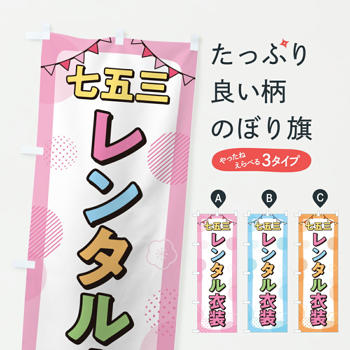 【ポスト便 送料360】 のぼり旗 七五三レンタル衣装のぼり HKRL 着物レンタル グッズプロ 【名入れできます+1017円】