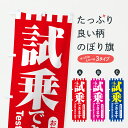 【ポスト便 送料360】 のぼり旗 試乗できます・試乗会・試乗販売会のぼり HKSN 新車販売 グッズプロ 【名入れできます】