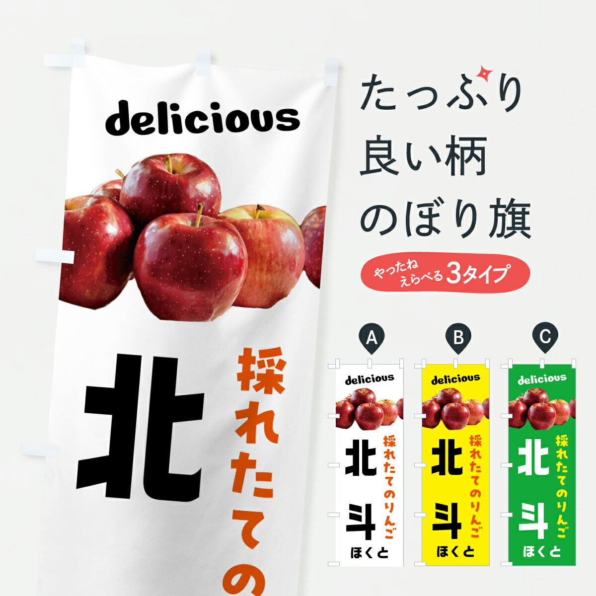 【ポスト便 送料360】 のぼり旗 北斗・リンゴ・林檎のぼり HKUR りんご・林檎 グッズプロ 【名入れできます+1017円】