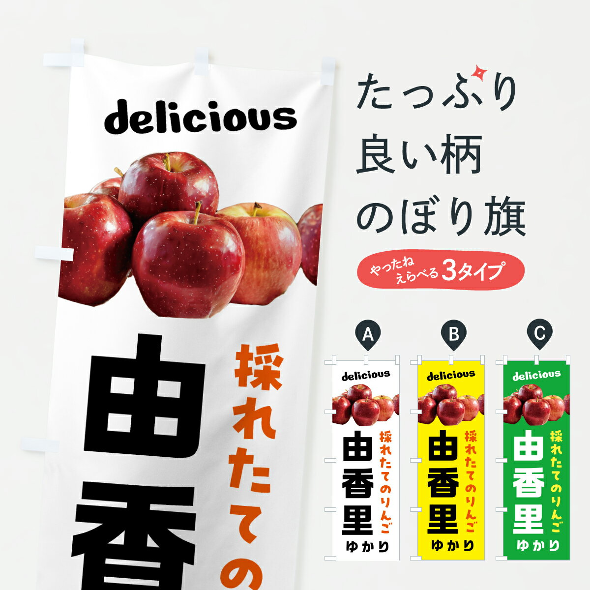 【ポスト便 送料360】 のぼり旗 由香里・リンゴ・林檎のぼり HKWC りんご・林檎 グッズプロ 【名入れで..