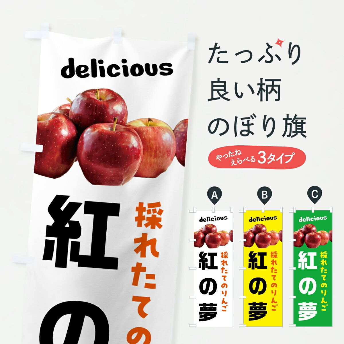 【ポスト便 送料360】 のぼり旗 紅の夢・リンゴ・林檎のぼり HKWR りんご・林檎 グッズプロ 【名入れできます+1017円】