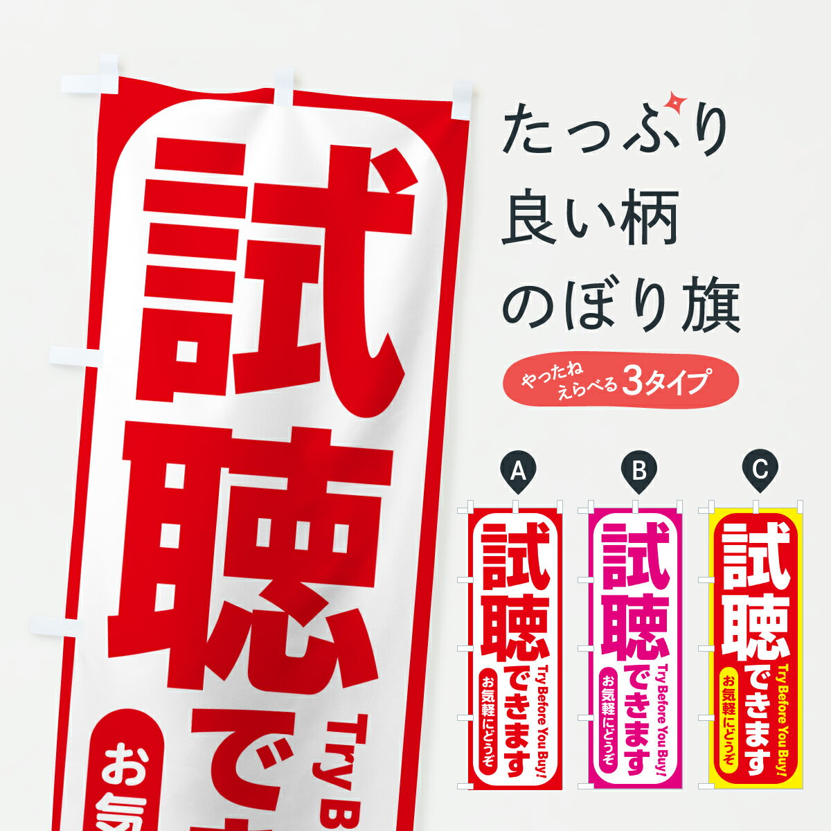 【ポスト便 送料360】 のぼり旗 試聴できます・試聴体験・試聴販売のぼり H807 補聴器 グッズプロ 【名入れできます+1017円】