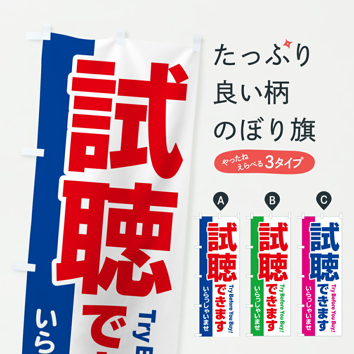 【ポスト便 送料360】 のぼり旗 試聴