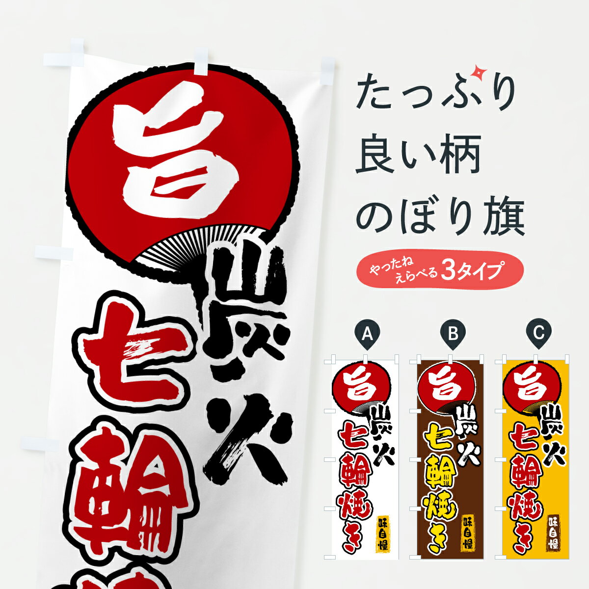 【ポスト便 送料360】 のぼり旗 炭火七輪焼きのぼり H805 焼肉店 グッズプロ 【名入れできます+1017円】