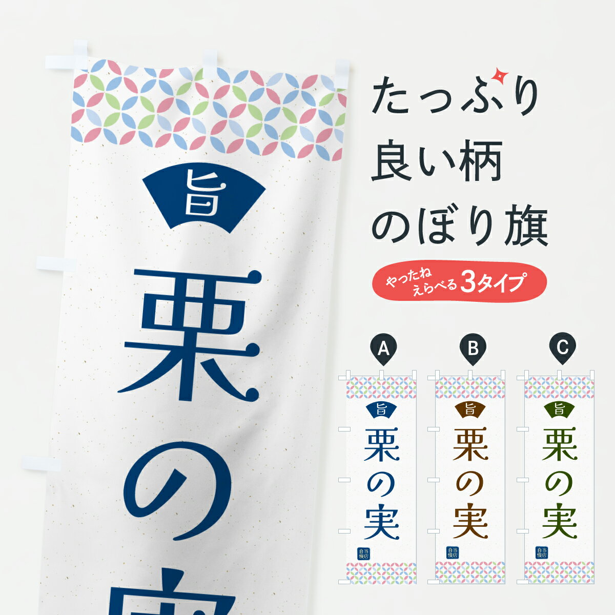 【ポスト便 送料360】 のぼり旗 栗の実・和菓子のぼり H8YR レンタカー グッズプロ 【名入れできます+1017円】