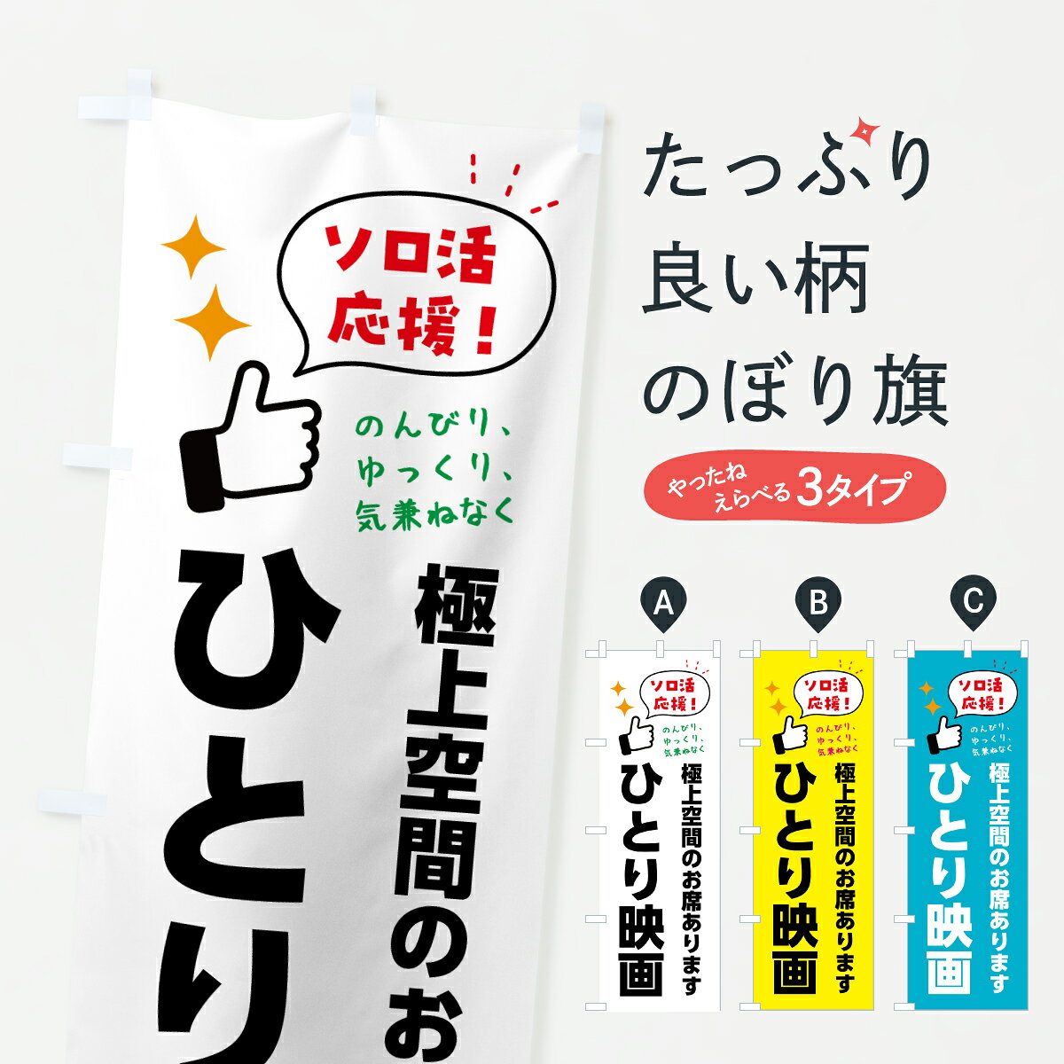 グッズプロののぼり旗は「節約じょうずのぼり」から「セレブのぼり」まで細かく調整できちゃいます。のぼり旗にひと味加えて特別仕様に一部を変えたい店名、社名を入れたいもっと大きくしたい丈夫にしたい長持ちさせたい防炎加工両面別柄にしたい飾り方も選べます壁に吊るしたい全面柄で目立ちたい紐で吊りたいピンと張りたいチチ色を変えたいちょっとおしゃれに看板のようにしたい助演のぼり旗、他にもあります。【ポスト便 送料360】 のぼり旗 ひとり映画・ソロ活のぼり H87X 助演 グッズプロ内容・記載の文字ひとり映画・ソロ活印刷自社生産 フルカラーダイレクト印刷またはシルク印刷デザイン【A】【B】【C】からお選びください。※モニターの発色によって実際のものと色が異なる場合があります。名入れ、デザイン変更（セミオーダー）などのデザイン変更が気楽にできます。以下から別途お求めください。サイズサイズの詳細については上の説明画像を御覧ください。ジャンボにしたいのぼり重量約80g素材のぼり生地：ポンジ（テトロンポンジ）一般的なのぼり旗の生地通常の薄いのぼり生地より裏抜けが減りますがとてもファンが多い良い生地です。おすすめA1ポスター：光沢紙（コート紙）チチチチとはのぼり旗にポールを通す輪っかのことです。のぼり旗が裏返ってしまうことが多い場合は右チチを試してみてください。季節により風向きが変わる場合もあります。チチの色変え※吊り下げ旗をご希望の場合はチチ無しを選択してください対応のぼりポール一般的なポールで使用できます。ポールサイズ例：最大全長3m、直径2.2cmまたは2.5cm※ポールは別売りです ポール3mのぼり包装1枚ずつ個別包装　PE袋（ポリエチレン）包装時サイズ：約20x25cm横幕に変更横幕の画像確認をご希望の場合は、決済時の備考欄に デザイン確認希望 とお書き下さい。※横幕をご希望でチチの選択がない場合は上のみのチチとなります。ご注意下さい。のぼり補強縫製見た目の美しい四辺ヒートカット仕様。ハトメ加工をご希望の場合はこちらから別途必要枚数分お求め下さい。三辺補強縫製 四辺補強縫製 棒袋縫い加工のぼり防炎加工特殊な加工のため制作にプラス2日ほどいただきます。防炎にしたい・商標権により保護されている単語ののぼり旗は、使用者が該当の商標の使用を認められている場合に限り設置できます。・設置により誤解が生じる可能性のある場合は使用できません。（使用不可な例 : AEDがないのにAEDのぼりを設置）・裏からもくっきり見せるため、風にはためくために開発された、とても薄い生地で出来ています。・屋外の使用は色あせや裁断面のほつれなどの寿命は3ヶ月・・6ヶ月です。※使用状況により異なり、屋内なら何年も持ったりします。・雨風が強い日に表に出すと寿命が縮まります。・濡れても大丈夫ですが、中途半端に濡れた状態でしまうと濡れた場所と乾いている場所に色ムラが出来る場合があります。・濡れた状態で壁などに長時間触れていると色移りをすることがあります。・通行人の目がなれる頃（3ヶ月程度）で違う色やデザインに替えるなどのローテーションをすると効果的です。・特別な事情がない限り夜間は店内にしまうなどの対応が望ましいです。・洗濯やアイロン可能ですが、扱い方により寿命に影響が出る場合があります。※オススメはしません自己責任でお願いいたします。色落ち、色移りにご注意ください。商品コード : H87X問い合わせ時にグッズプロ楽天市場店であることと、商品コードをお伝え頂きますとスムーズです。改造・加工など、決済備考欄で商品を指定する場合は上の商品コードをお書きください。ABC【ポスト便 送料360】 のぼり旗 ひとり映画・ソロ活のぼり H87X 助演 グッズプロ 安心ののぼり旗ブランド 「グッズプロ」が制作する、おしゃれですばらしい発色ののぼり旗。デザインを3色展開することで、カラフルに揃えたり、2色を交互にポンポンと並べて楽しさを演出できます。文字を変えたり、名入れをしたりすることで、既製品とは一味違う特別なのぼり旗にできます。 裏面の発色にもこだわった美しいのぼり旗です。のぼり旗にとって裏抜け（裏側に印刷内容が透ける）はとても重要なポイント。通常のぼり旗は表面のみの印刷のため、風で向きが変わったときや、お客様との位置関係によっては裏面になってしまう場合があります。そこで、当店ののぼり旗は表裏の見え方に差が出ないように裏抜けにこだわりました。裏抜けの美しいのグッズプロののぼり旗は裏面になってもデザインが透けて文字や写真がバッチリ見えます。裏抜けが悪いと裏面が白っぽく、色あせて見えてしまいズボラな印象に。また視認性が悪く文字が読み取りにくいなどマイナスイメージに繋がります。いろんなところで使ってほしいから、追加料金は必要ありません。裏抜けの美しいグッズプロののぼり旗でも、風でいつも裏返しでは台無しです。チチの位置を変えて風向きに沿って設置出来ます。横幕はのぼり旗と同じデザインで作ることができるので統一感もアップします。場所に合わせてサイズを変えられます。サイズの選び方を見るミニのぼりも立て方いろいろ。似ている他のデザインポテトも一緒にいかがですか？（AIが選んだ関連のありそうなカテゴリ）お届けの目安のぼり旗は受注生産品のため、制作を開始してから3営業日後※の発送となります。※加工内容によって制作時間がのびる場合があります。送料全国一律のポスト投函便対応可能商品 ポールやタンクなどポスト投函便不可の商品を同梱の場合は宅配便を選択してください。ポスト投函便で送れない商品と購入された場合は送料を宅配便に変更して発送いたします。 配送、送料についてポール・注水台は別売りです買い替えなどにも対応できるようポール・注水台は別売り商品になります。はじめての方はスタートセットがオススメです。ポール3mポール台 16L注水台スタートセット