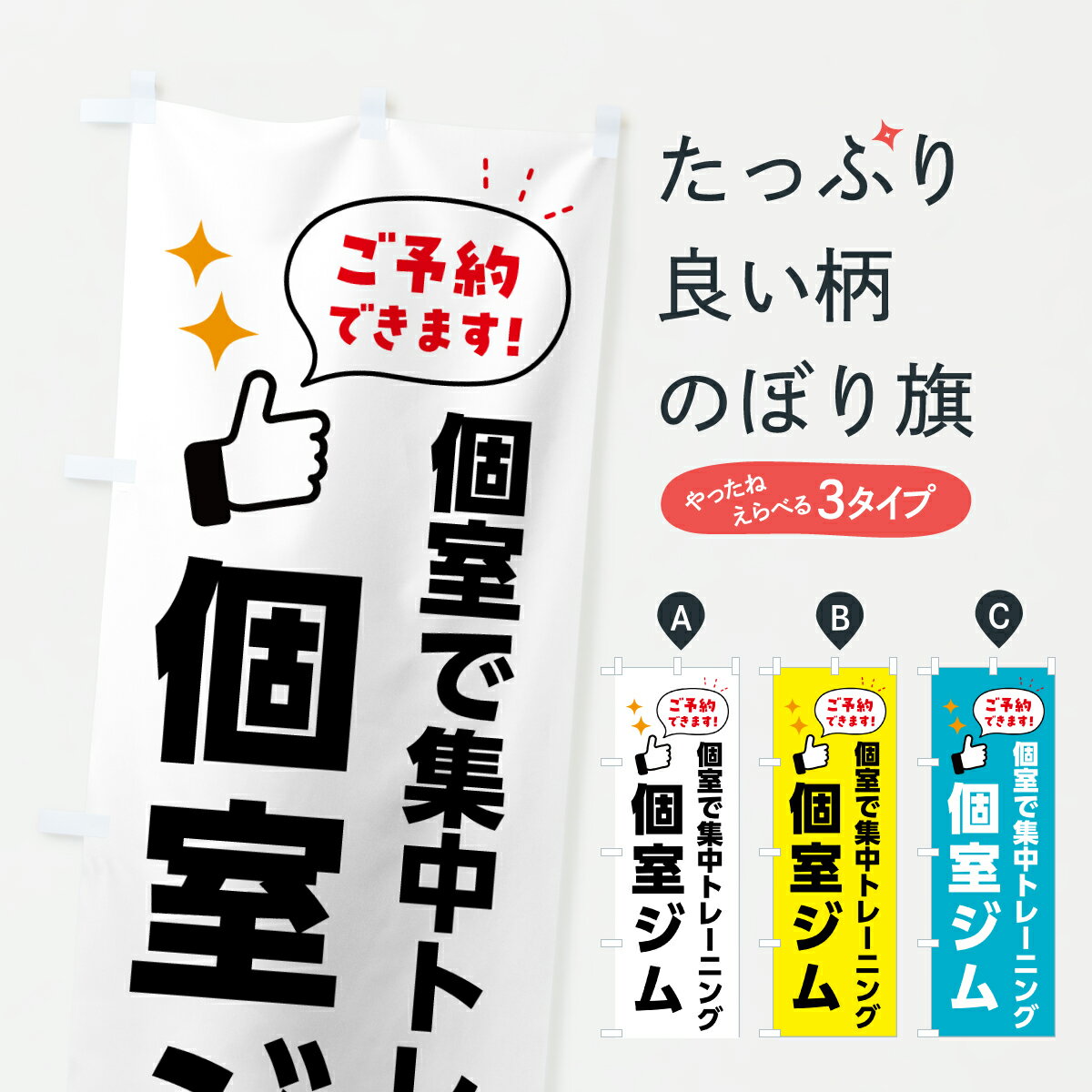 グッズプロののぼり旗は「節約じょうずのぼり」から「セレブのぼり」まで細かく調整できちゃいます。のぼり旗にひと味加えて特別仕様に一部を変えたい店名、社名を入れたいもっと大きくしたい丈夫にしたい長持ちさせたい防炎加工両面別柄にしたい飾り方も選べます壁に吊るしたい全面柄で目立ちたい紐で吊りたいピンと張りたいチチ色を変えたいちょっとおしゃれに看板のようにしたいトレーニングジムのぼり旗、他にもあります。【ポスト便 送料360】 のぼり旗 個室ジム・ソロ活のぼり H87C トレーニングジム グッズプロ内容・記載の文字個室ジム・ソロ活印刷自社生産 フルカラーダイレクト印刷またはシルク印刷デザイン【A】【B】【C】からお選びください。※モニターの発色によって実際のものと色が異なる場合があります。名入れ、デザイン変更（セミオーダー）などのデザイン変更が気楽にできます。以下から別途お求めください。サイズサイズの詳細については上の説明画像を御覧ください。ジャンボにしたいのぼり重量約80g素材のぼり生地：ポンジ（テトロンポンジ）一般的なのぼり旗の生地通常の薄いのぼり生地より裏抜けが減りますがとてもファンが多い良い生地です。おすすめA1ポスター：光沢紙（コート紙）チチチチとはのぼり旗にポールを通す輪っかのことです。のぼり旗が裏返ってしまうことが多い場合は右チチを試してみてください。季節により風向きが変わる場合もあります。チチの色変え※吊り下げ旗をご希望の場合はチチ無しを選択してください対応のぼりポール一般的なポールで使用できます。ポールサイズ例：最大全長3m、直径2.2cmまたは2.5cm※ポールは別売りです ポール3mのぼり包装1枚ずつ個別包装　PE袋（ポリエチレン）包装時サイズ：約20x25cm横幕に変更横幕の画像確認をご希望の場合は、決済時の備考欄に デザイン確認希望 とお書き下さい。※横幕をご希望でチチの選択がない場合は上のみのチチとなります。ご注意下さい。のぼり補強縫製見た目の美しい四辺ヒートカット仕様。ハトメ加工をご希望の場合はこちらから別途必要枚数分お求め下さい。三辺補強縫製 四辺補強縫製 棒袋縫い加工のぼり防炎加工特殊な加工のため制作にプラス2日ほどいただきます。防炎にしたい・商標権により保護されている単語ののぼり旗は、使用者が該当の商標の使用を認められている場合に限り設置できます。・設置により誤解が生じる可能性のある場合は使用できません。（使用不可な例 : AEDがないのにAEDのぼりを設置）・裏からもくっきり見せるため、風にはためくために開発された、とても薄い生地で出来ています。・屋外の使用は色あせや裁断面のほつれなどの寿命は3ヶ月・・6ヶ月です。※使用状況により異なり、屋内なら何年も持ったりします。・雨風が強い日に表に出すと寿命が縮まります。・濡れても大丈夫ですが、中途半端に濡れた状態でしまうと濡れた場所と乾いている場所に色ムラが出来る場合があります。・濡れた状態で壁などに長時間触れていると色移りをすることがあります。・通行人の目がなれる頃（3ヶ月程度）で違う色やデザインに替えるなどのローテーションをすると効果的です。・特別な事情がない限り夜間は店内にしまうなどの対応が望ましいです。・洗濯やアイロン可能ですが、扱い方により寿命に影響が出る場合があります。※オススメはしません自己責任でお願いいたします。色落ち、色移りにご注意ください。商品コード : H87C問い合わせ時にグッズプロ楽天市場店であることと、商品コードをお伝え頂きますとスムーズです。改造・加工など、決済備考欄で商品を指定する場合は上の商品コードをお書きください。ABC【ポスト便 送料360】 のぼり旗 個室ジム・ソロ活のぼり H87C トレーニングジム グッズプロ 安心ののぼり旗ブランド 「グッズプロ」が制作する、おしゃれですばらしい発色ののぼり旗。デザインを3色展開することで、カラフルに揃えたり、2色を交互にポンポンと並べて楽しさを演出できます。文字を変えたり、名入れをしたりすることで、既製品とは一味違う特別なのぼり旗にできます。 裏面の発色にもこだわった美しいのぼり旗です。のぼり旗にとって裏抜け（裏側に印刷内容が透ける）はとても重要なポイント。通常のぼり旗は表面のみの印刷のため、風で向きが変わったときや、お客様との位置関係によっては裏面になってしまう場合があります。そこで、当店ののぼり旗は表裏の見え方に差が出ないように裏抜けにこだわりました。裏抜けの美しいのグッズプロののぼり旗は裏面になってもデザインが透けて文字や写真がバッチリ見えます。裏抜けが悪いと裏面が白っぽく、色あせて見えてしまいズボラな印象に。また視認性が悪く文字が読み取りにくいなどマイナスイメージに繋がります。いろんなところで使ってほしいから、追加料金は必要ありません。裏抜けの美しいグッズプロののぼり旗でも、風でいつも裏返しでは台無しです。チチの位置を変えて風向きに沿って設置出来ます。横幕はのぼり旗と同じデザインで作ることができるので統一感もアップします。場所に合わせてサイズを変えられます。サイズの選び方を見るミニのぼりも立て方いろいろ。似ている他のデザインポテトも一緒にいかがですか？（AIが選んだ関連のありそうなカテゴリ）お届けの目安のぼり旗は受注生産品のため、制作を開始してから3営業日後※の発送となります。※加工内容によって制作時間がのびる場合があります。送料全国一律のポスト投函便対応可能商品 ポールやタンクなどポスト投函便不可の商品を同梱の場合は宅配便を選択してください。ポスト投函便で送れない商品と購入された場合は送料を宅配便に変更して発送いたします。 配送、送料についてポール・注水台は別売りです買い替えなどにも対応できるようポール・注水台は別売り商品になります。はじめての方はスタートセットがオススメです。ポール3mポール台 16L注水台スタートセット