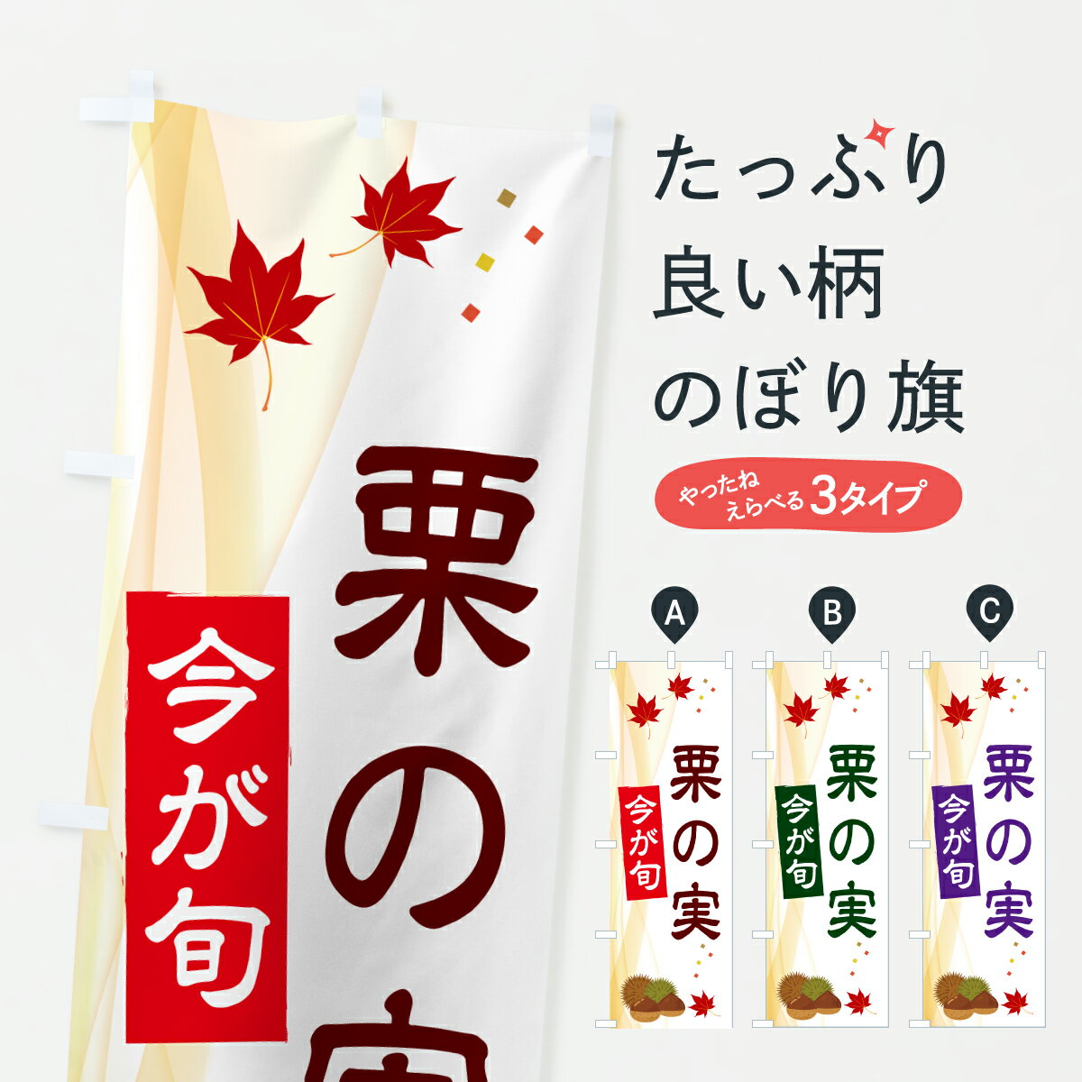 【ポスト便 送料360】 のぼり旗 栗の実・和菓子のぼり H87L レンタカー グッズプロ 【名入れできます+1017円】