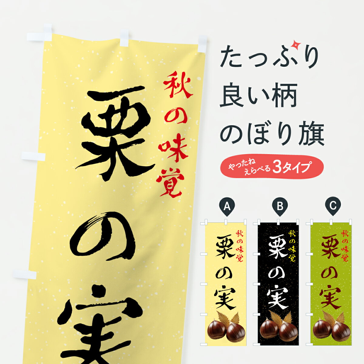【ポスト便 送料360】 のぼり旗 栗の実・秋の味覚のぼり H9TG レンタカー グッズプロ 【名入れできます+1017円】