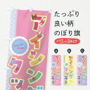 【ポスト便 送料360】 のぼり旗 アイシングクッキーのぼり H9TN 洋菓子 料理教室 グッズプロ 【名入れできます+1017円】