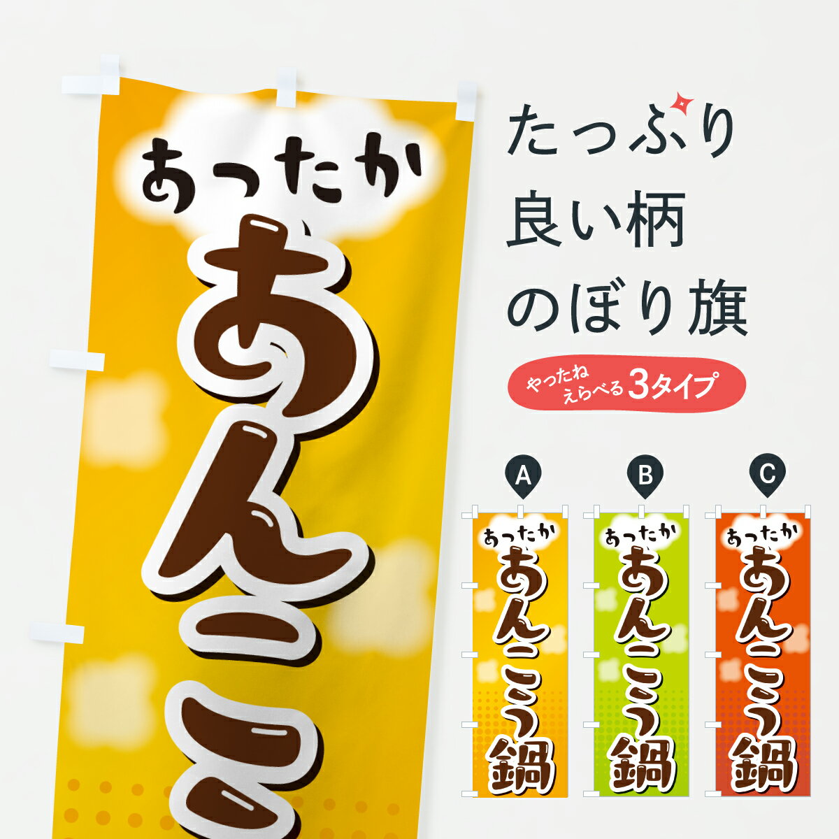 【ポスト便 送料360】 のぼり旗 あんこう鍋のぼり H9TW 鍋料理 グッズプロ