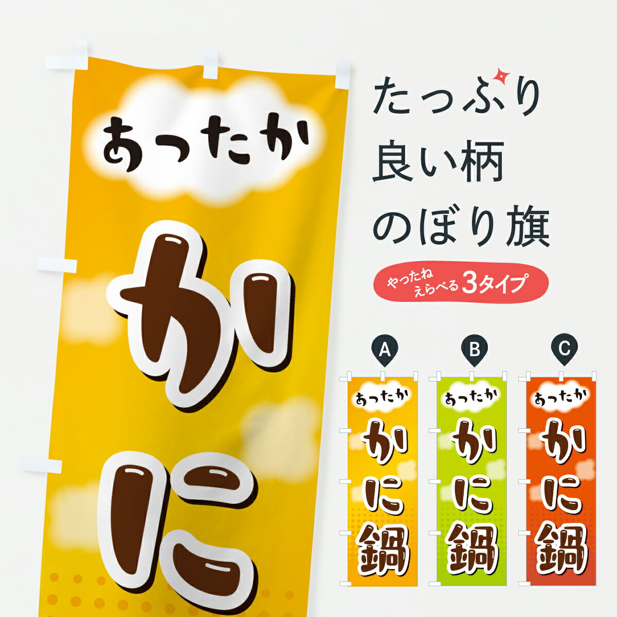乐天商城 - 【ポスト便 送料360】 のぼり旗 かに鍋のぼり H9TP 鍋料理 グッズプロ
