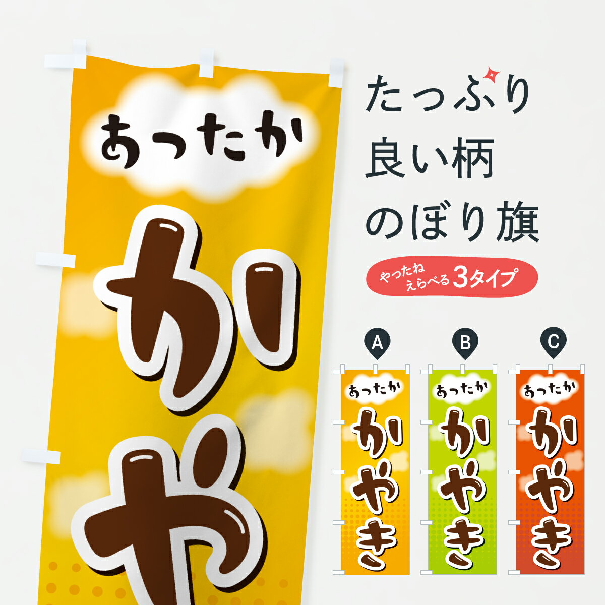 【ポスト便 送料360】 のぼり旗 かやきのぼり H9TR 鍋料理 グッズプロ 【名入れできます+1017円】のサムネイル