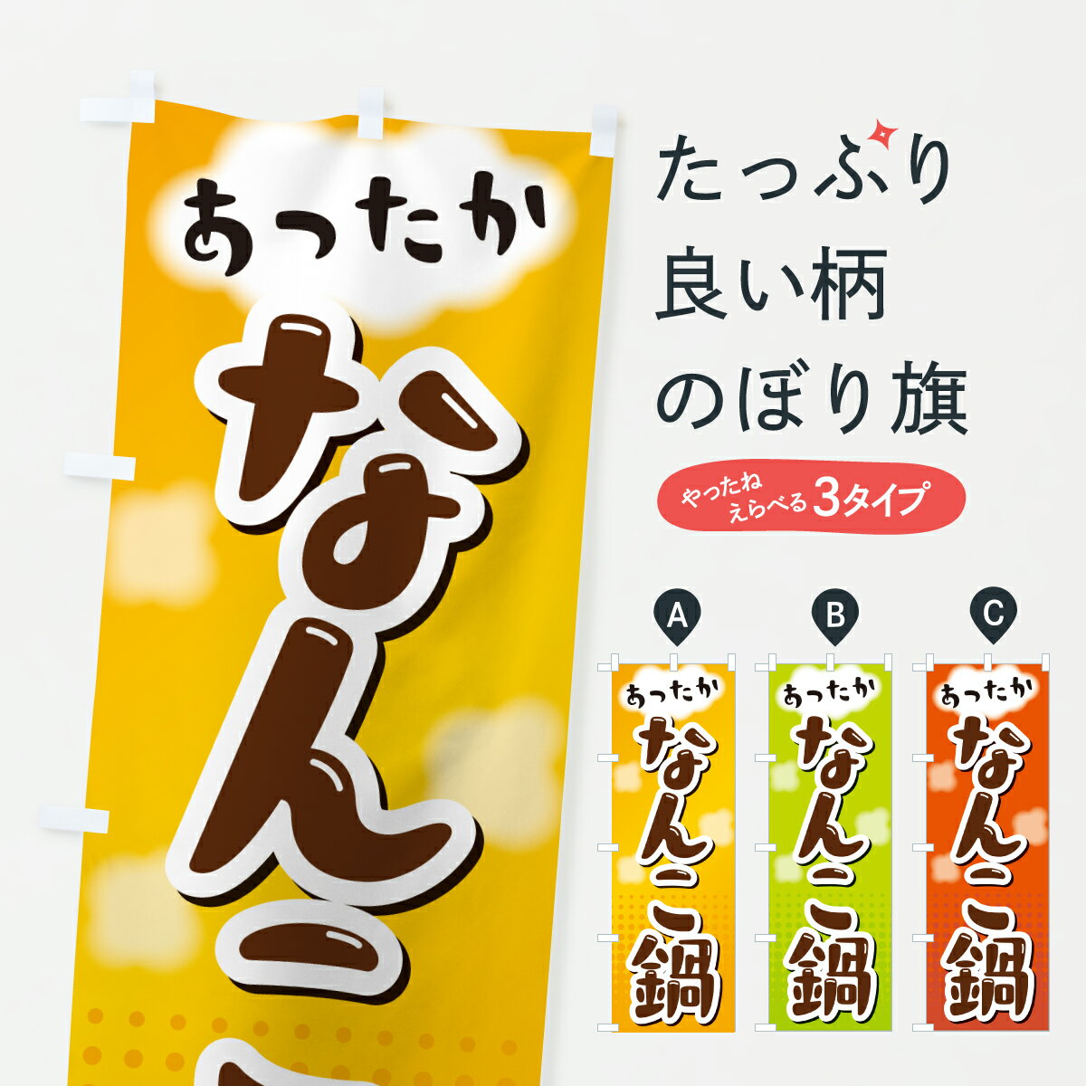 【ポスト便 送料360】 のぼり旗 なんこ鍋のぼり H9YW 鍋料理 グッズプロ